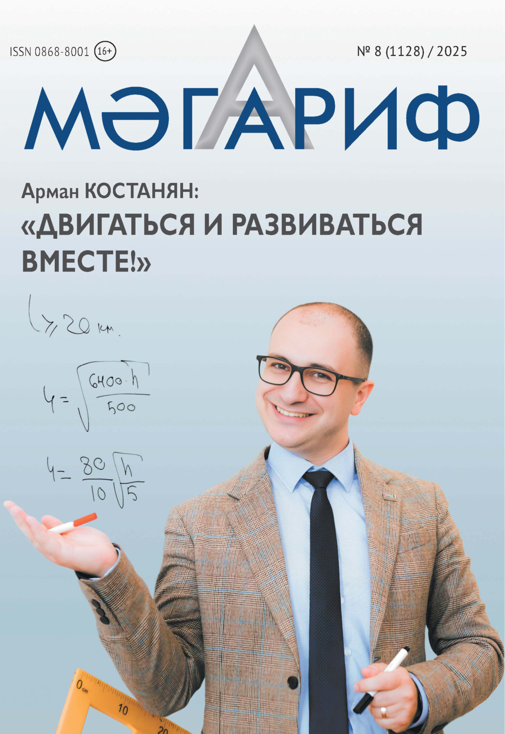 Обложка книги «Мәгариф / Образование №08/2025»