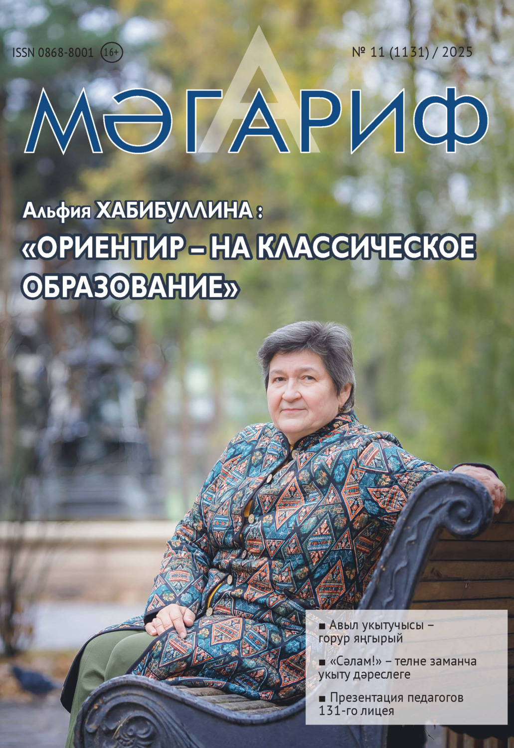 Обложка книги «Мәгариф / Образование №11/2025»