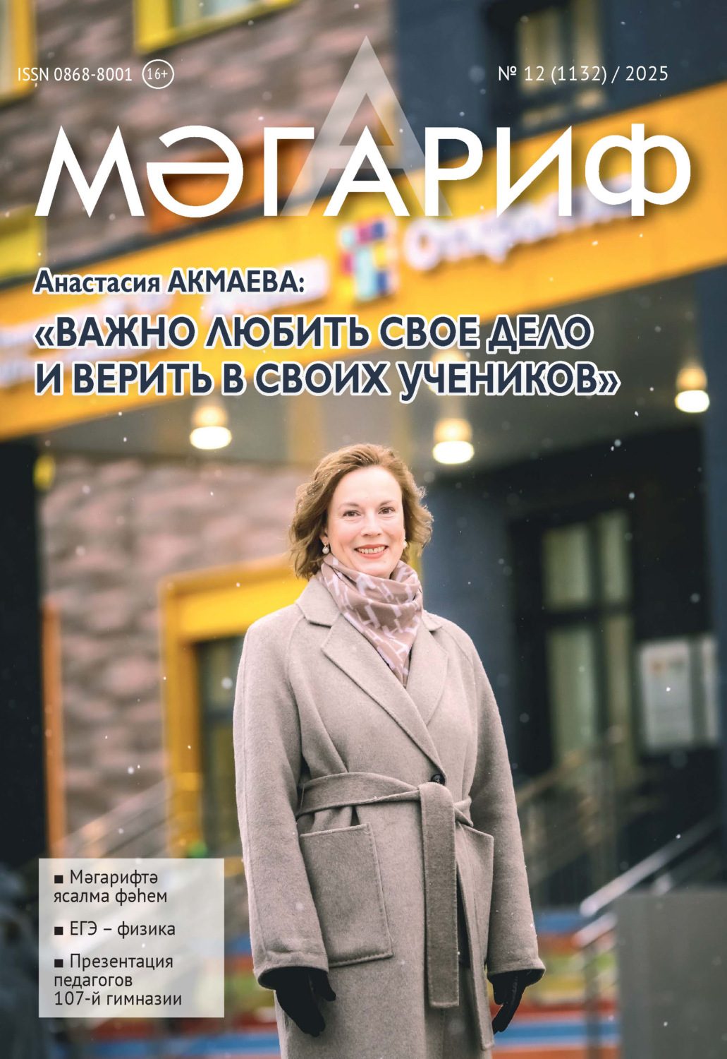 Обложка книги «Мәгариф / Образование №12/2025»