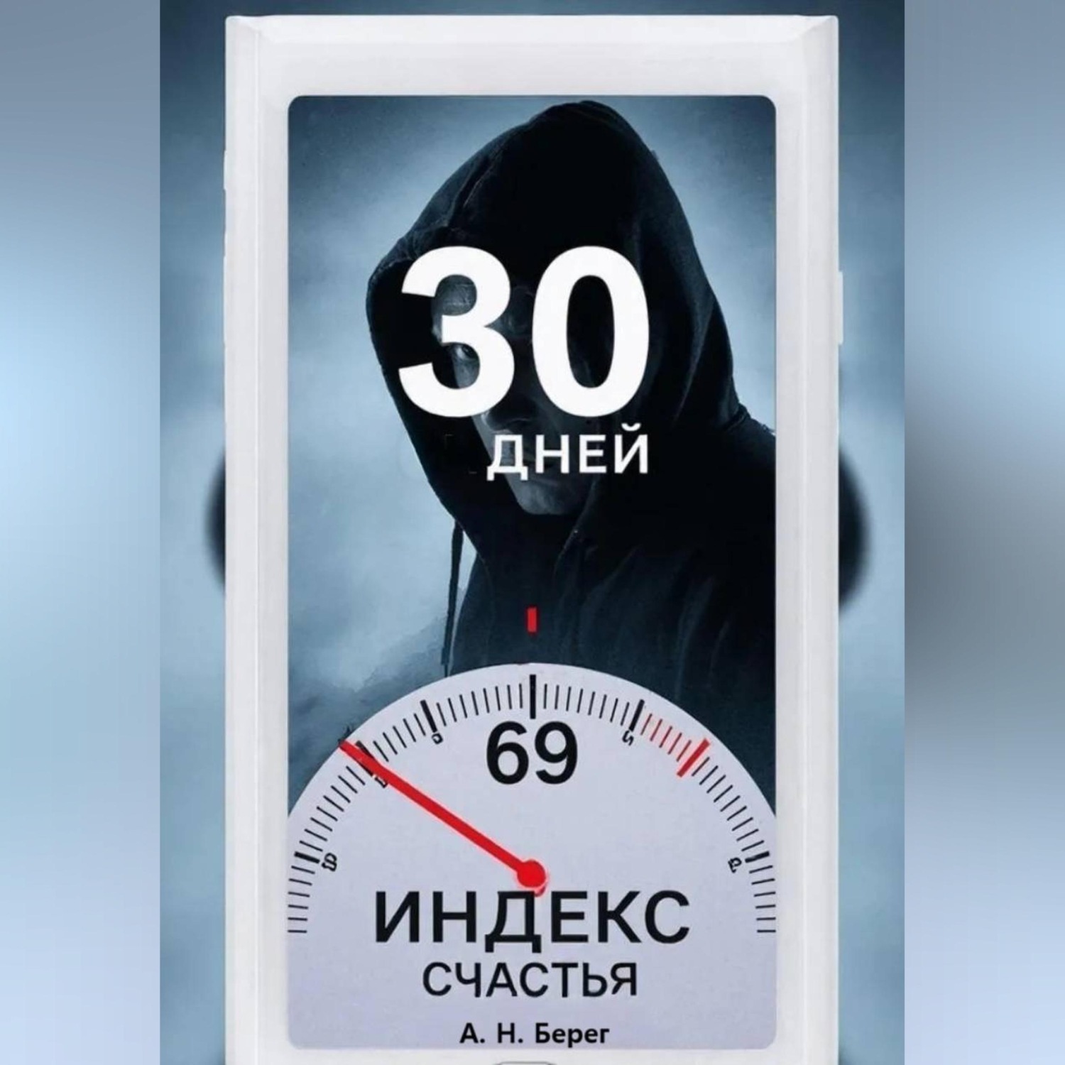 Обложка книги «Индекс счастья»