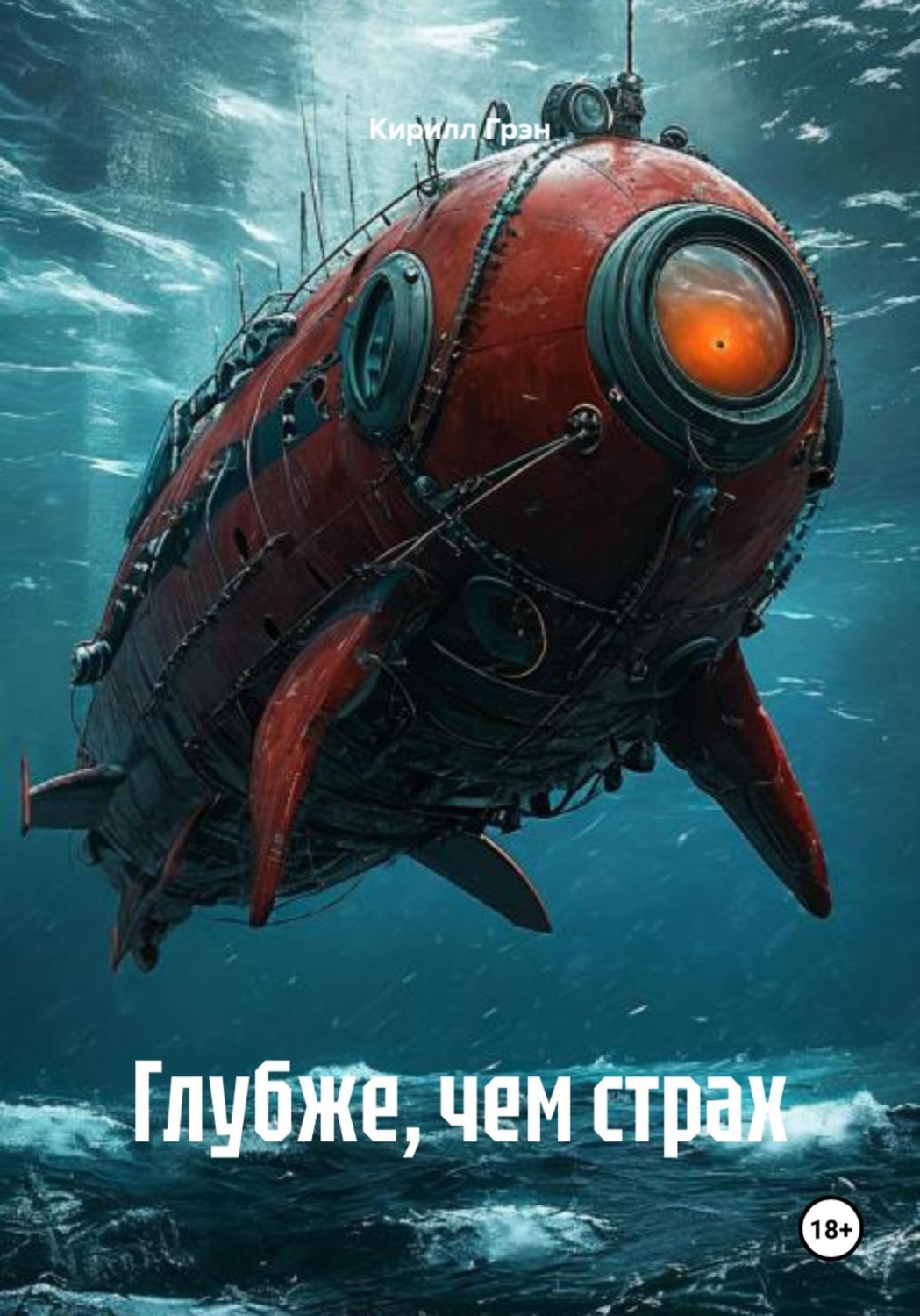 Обложка книги «Глубже, чем страх»