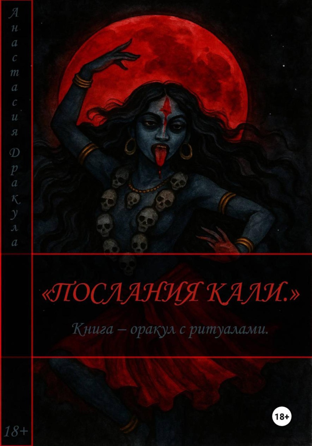 Обложка книги «Послания Кали. Книга – оракул с ритуалами»