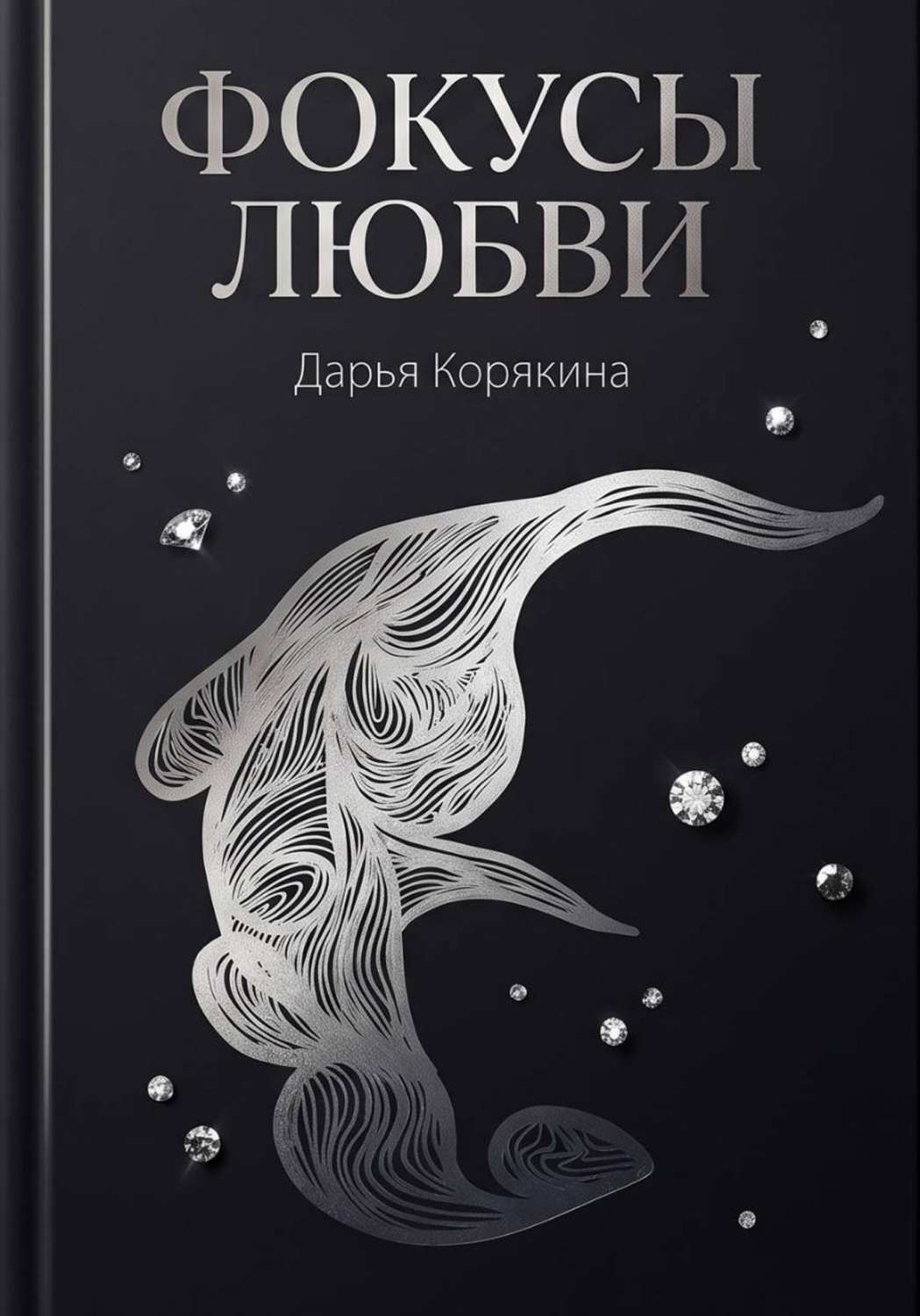 Обложка книги «Фокусы Любви»