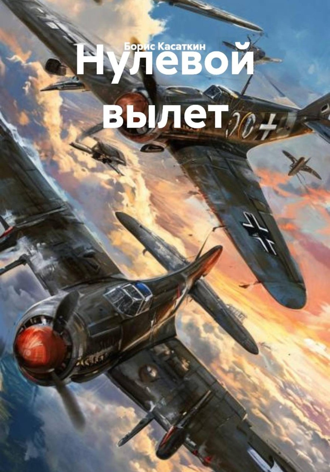 Обложка книги «Нулевой вылет»