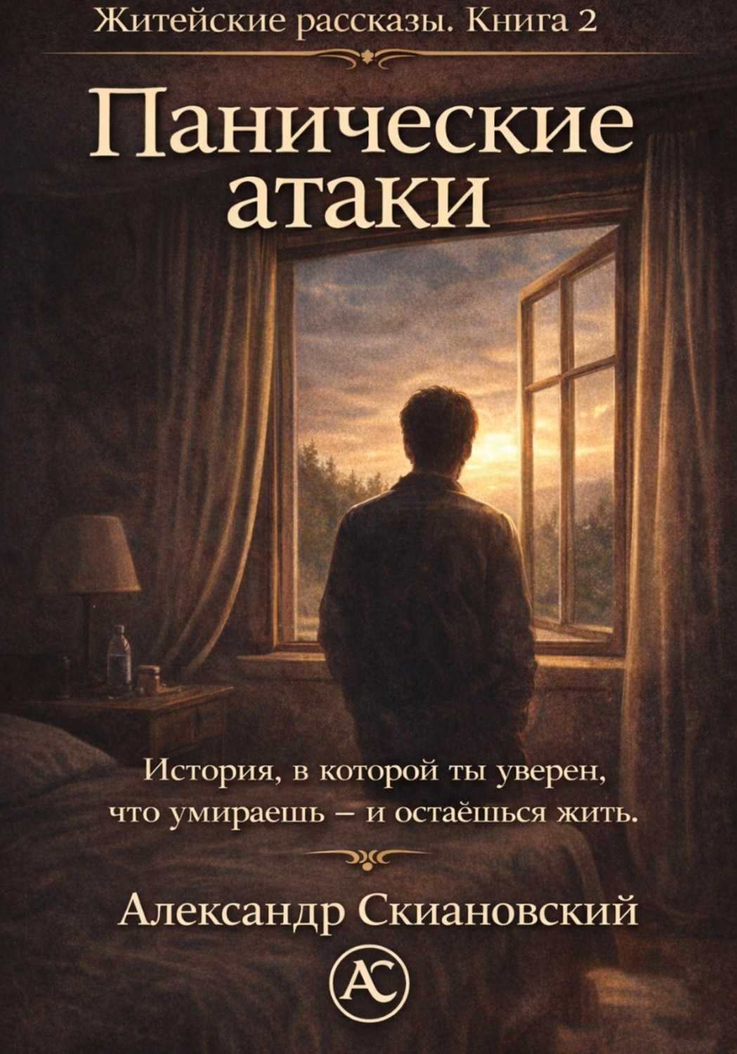 Обложка книги «Панические атаки»