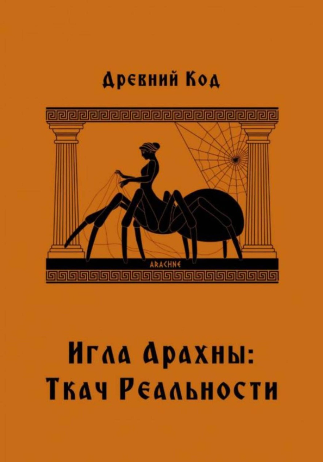 Обложка книги «Игла Арахны: Ткач Реальности»