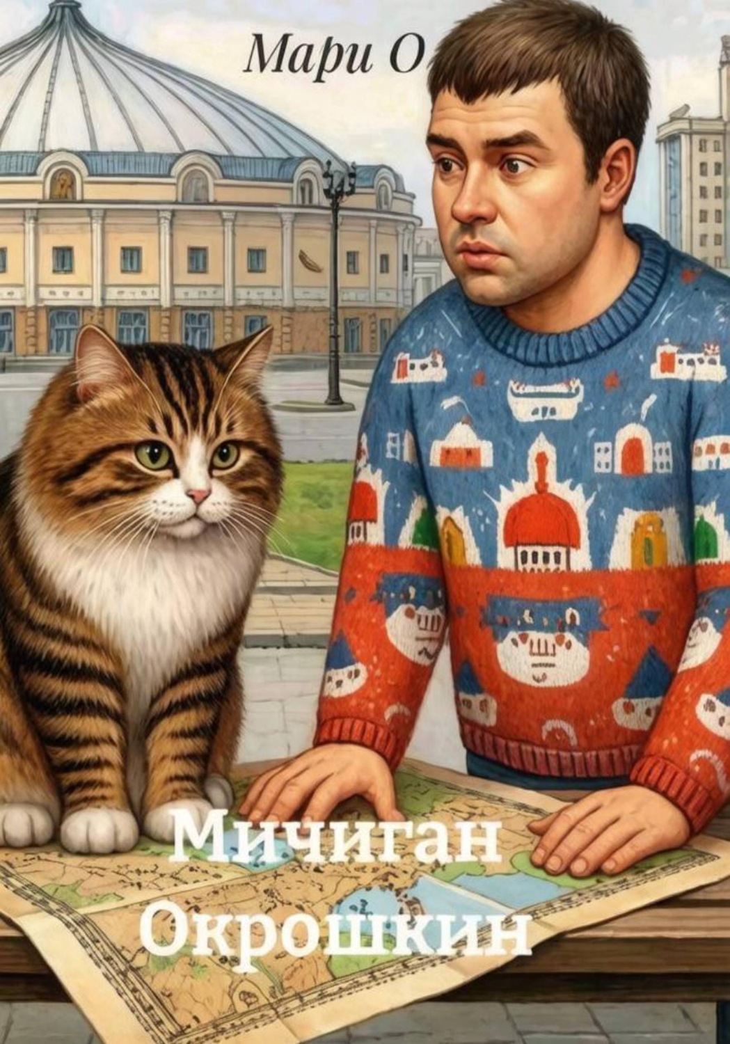 Обложка книги «Мичиган Окрошкин»