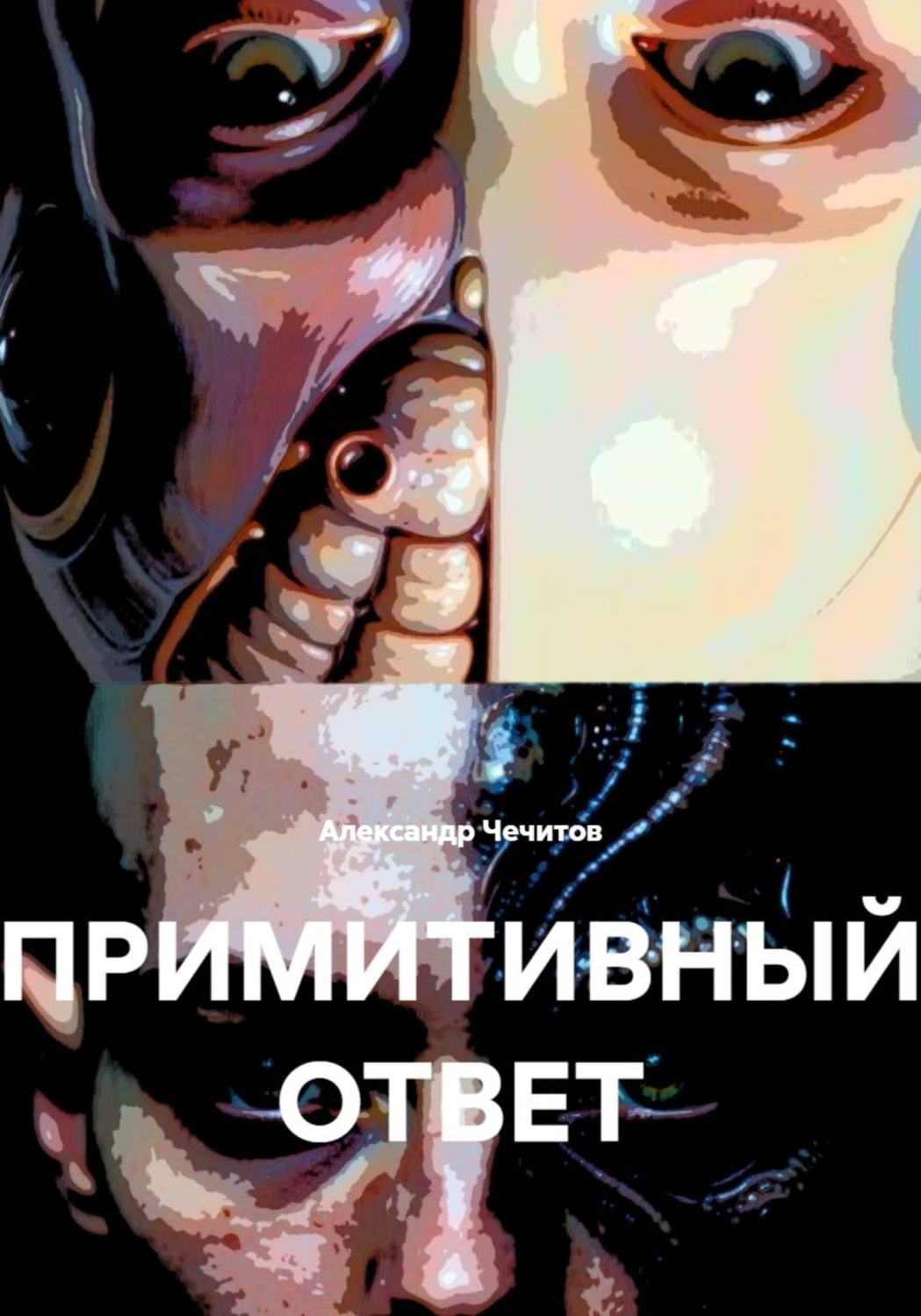 Обложка книги «Примитивный ответ»