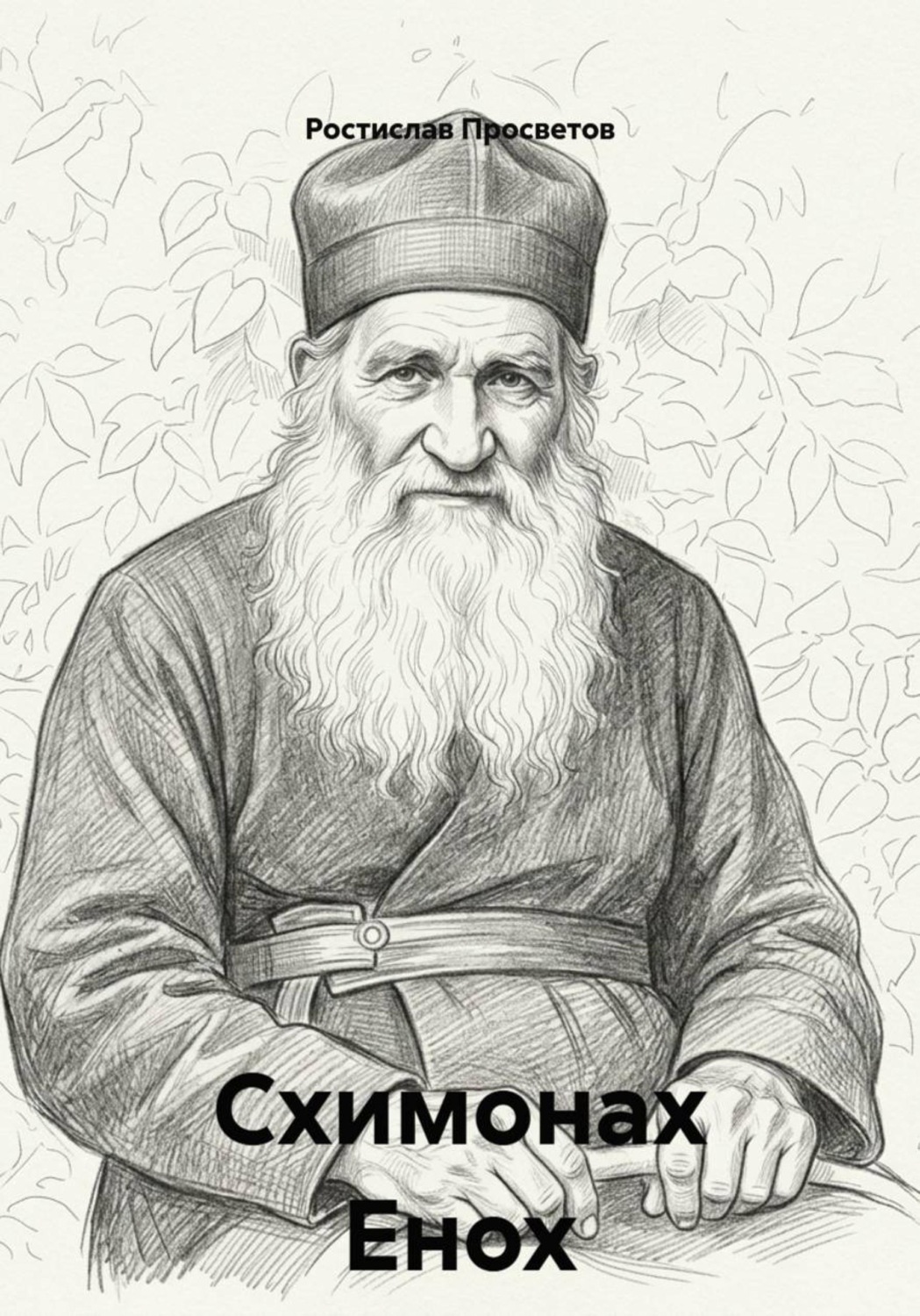 Обложка книги «Схимонах Енох»