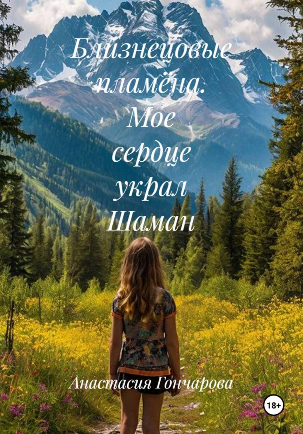 Обложка книги «Близнецовые пламёна. Мое сердце украл Шаман»