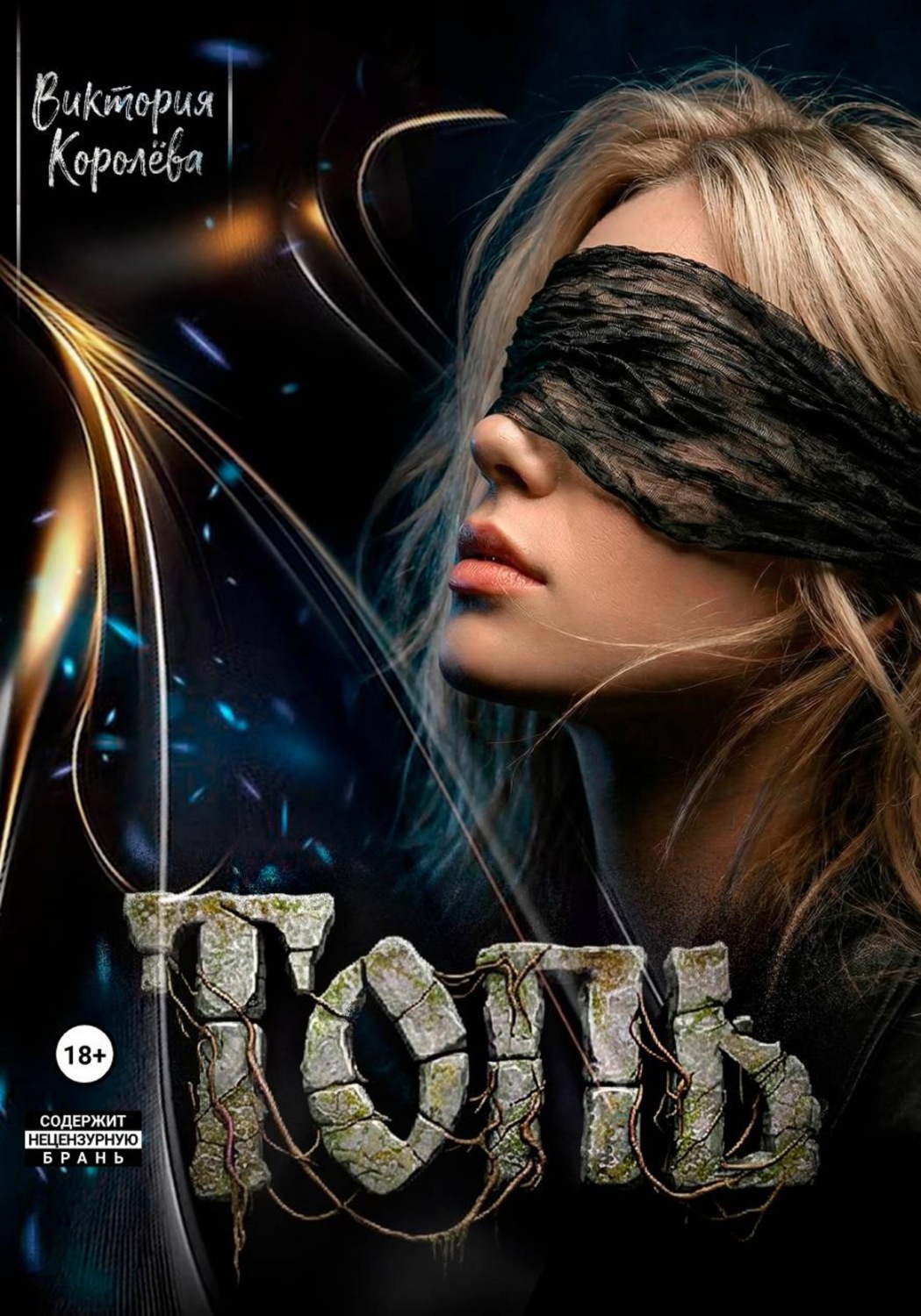 Обложка книги «Топь»