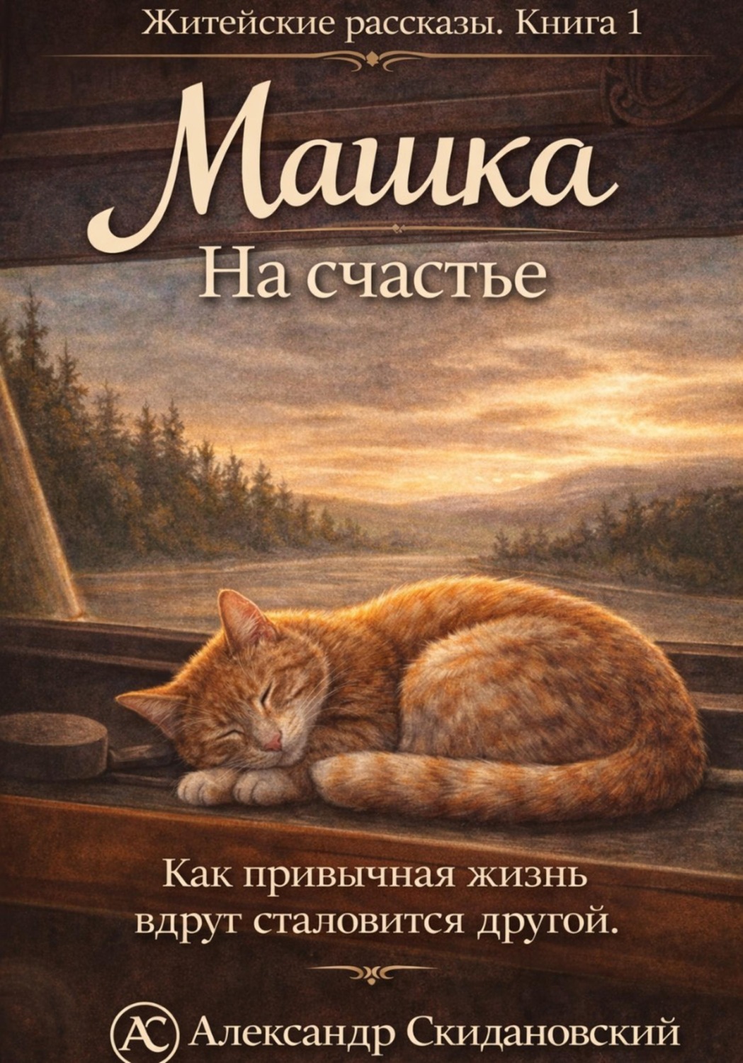 Обложка книги «М10-10. Машка на счастье»