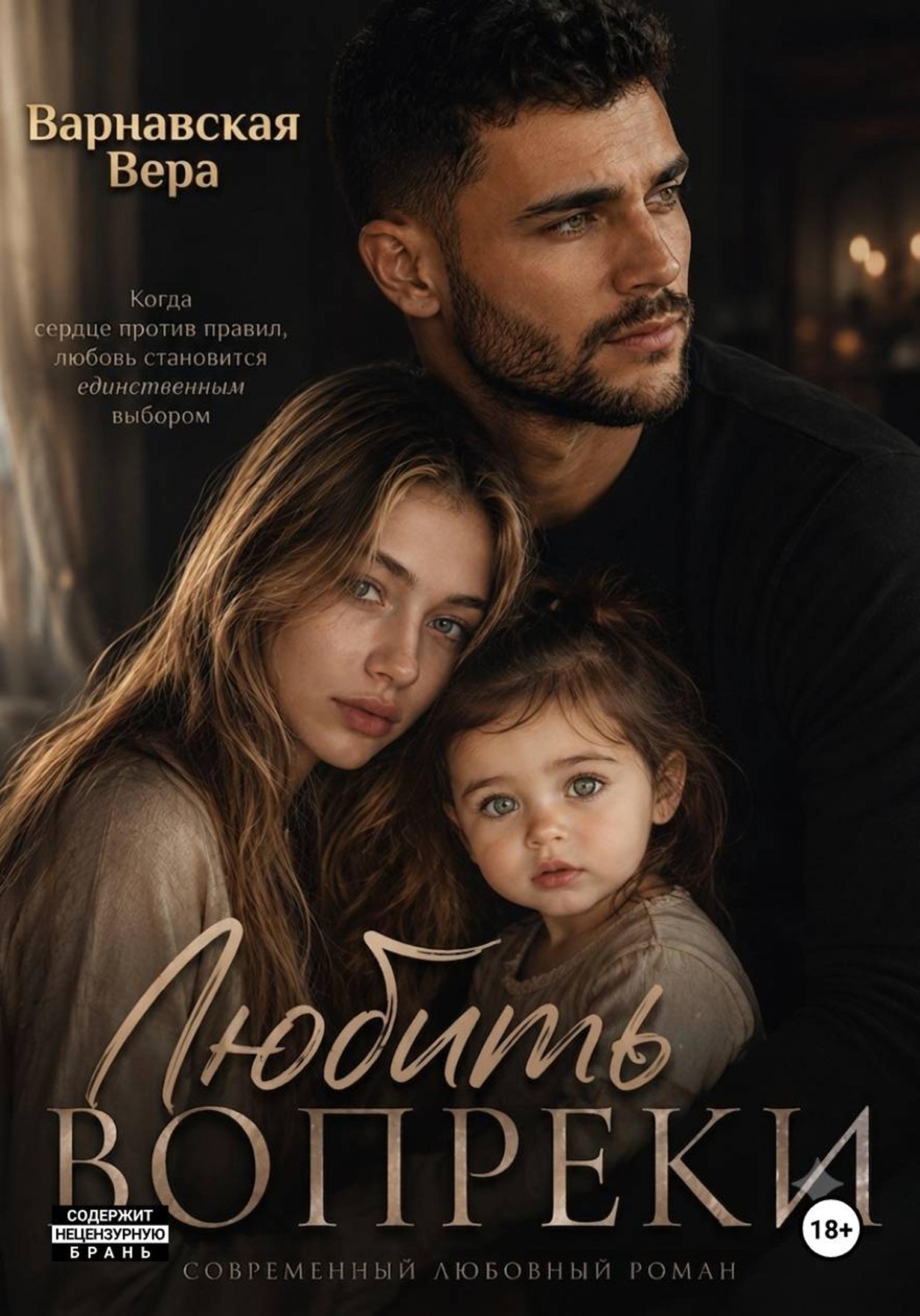 Обложка книги «Любить вопреки»