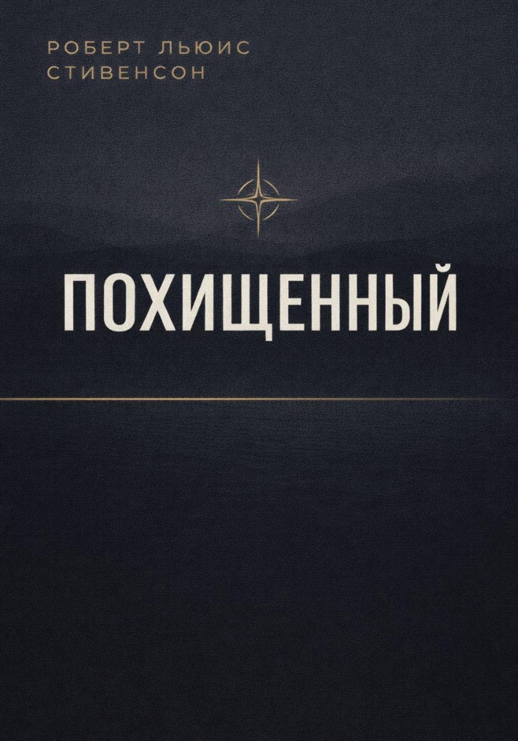 Обложка книги «Похищенный»