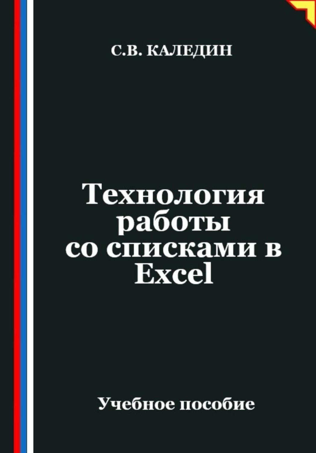 Обложка книги «Технология работы со списками в Ехсеl»