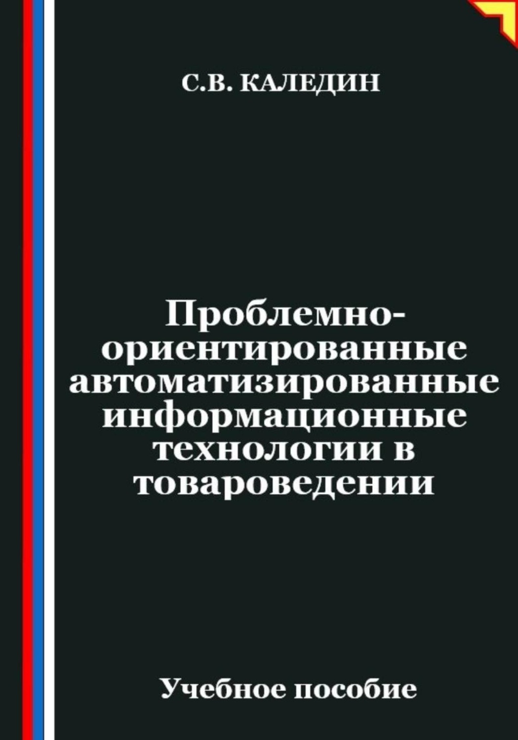 Обложка книги «Проблемно-ориентированные автоматизированные информационные технологии в товароведении»