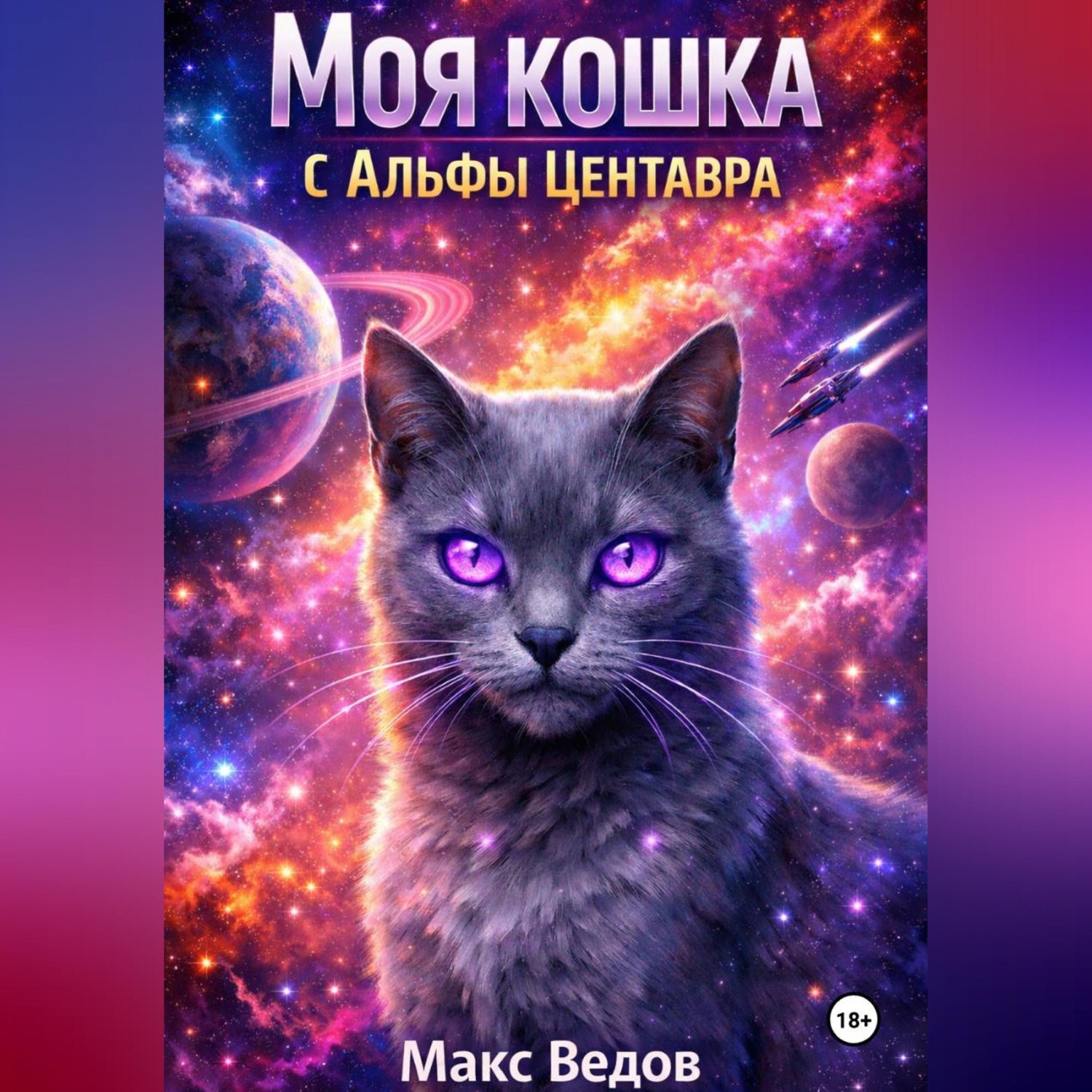 Обложка книги «Моя кошка с Альфы Центавра»