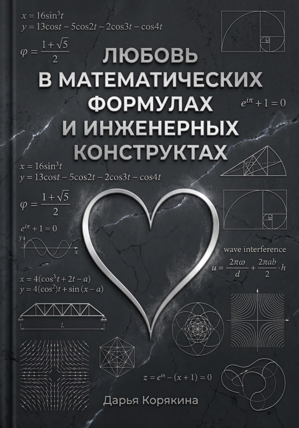 Обложка книги «Любовь в математических формулах и инженерных конструктах»