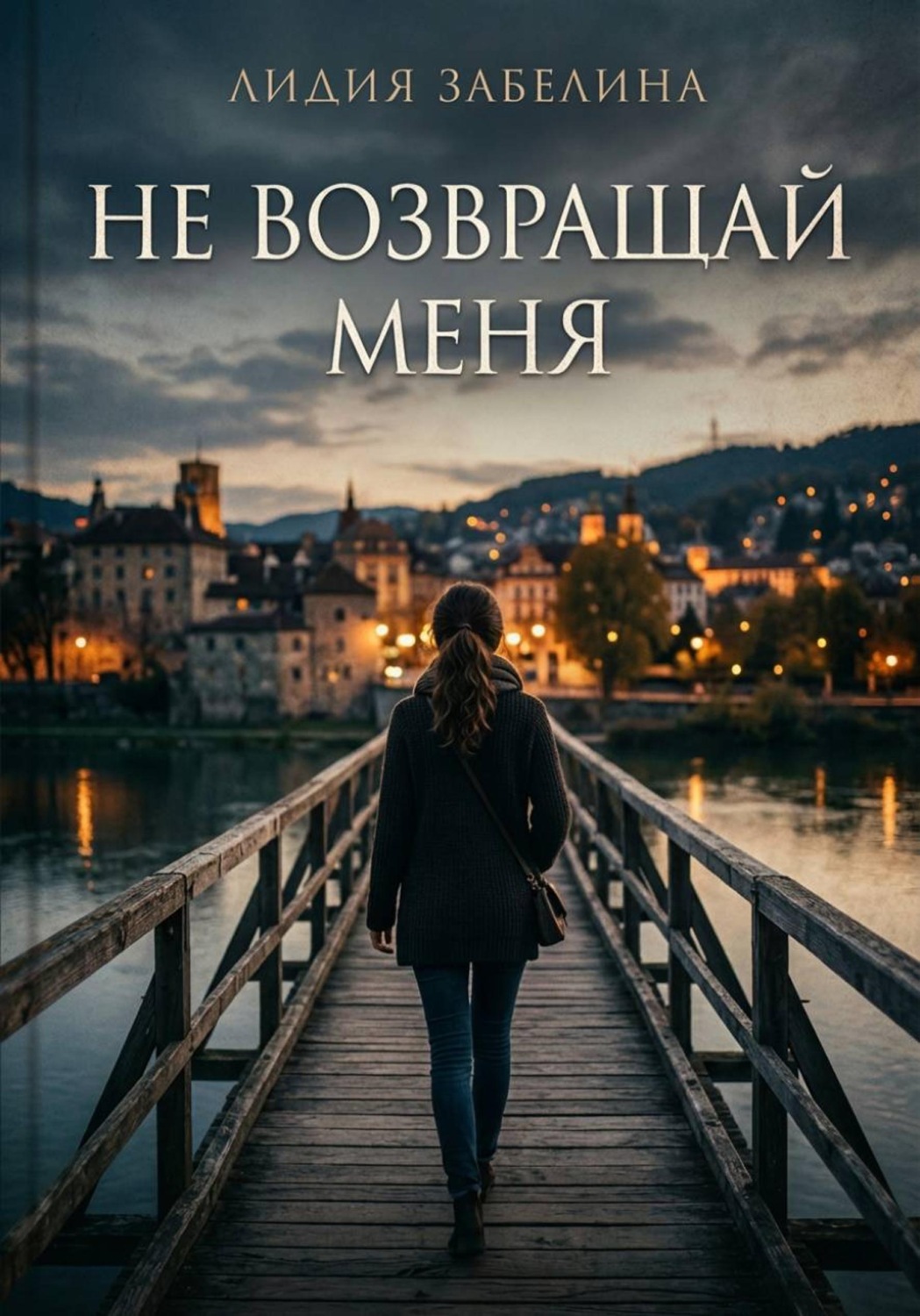 Обложка книги «Не возвращай меня»