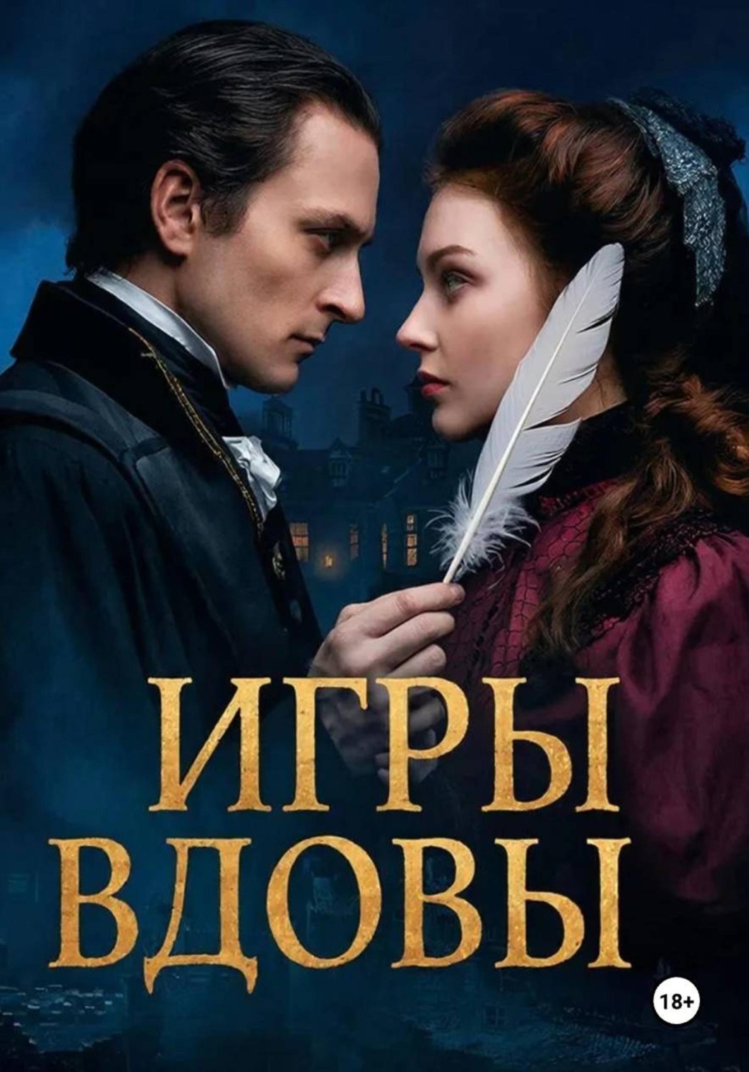 Обложка книги «ИГРЫ ВДОВЫ»