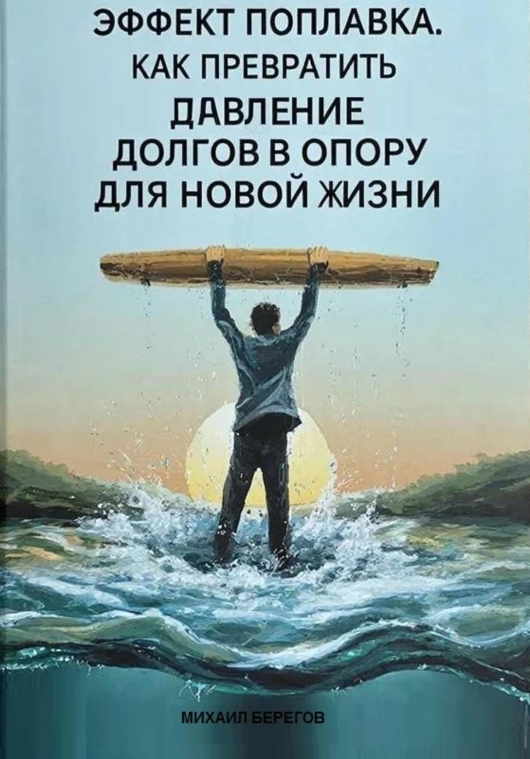 Обложка книги «ЭФФЕКТ ПОПЛАВКА»