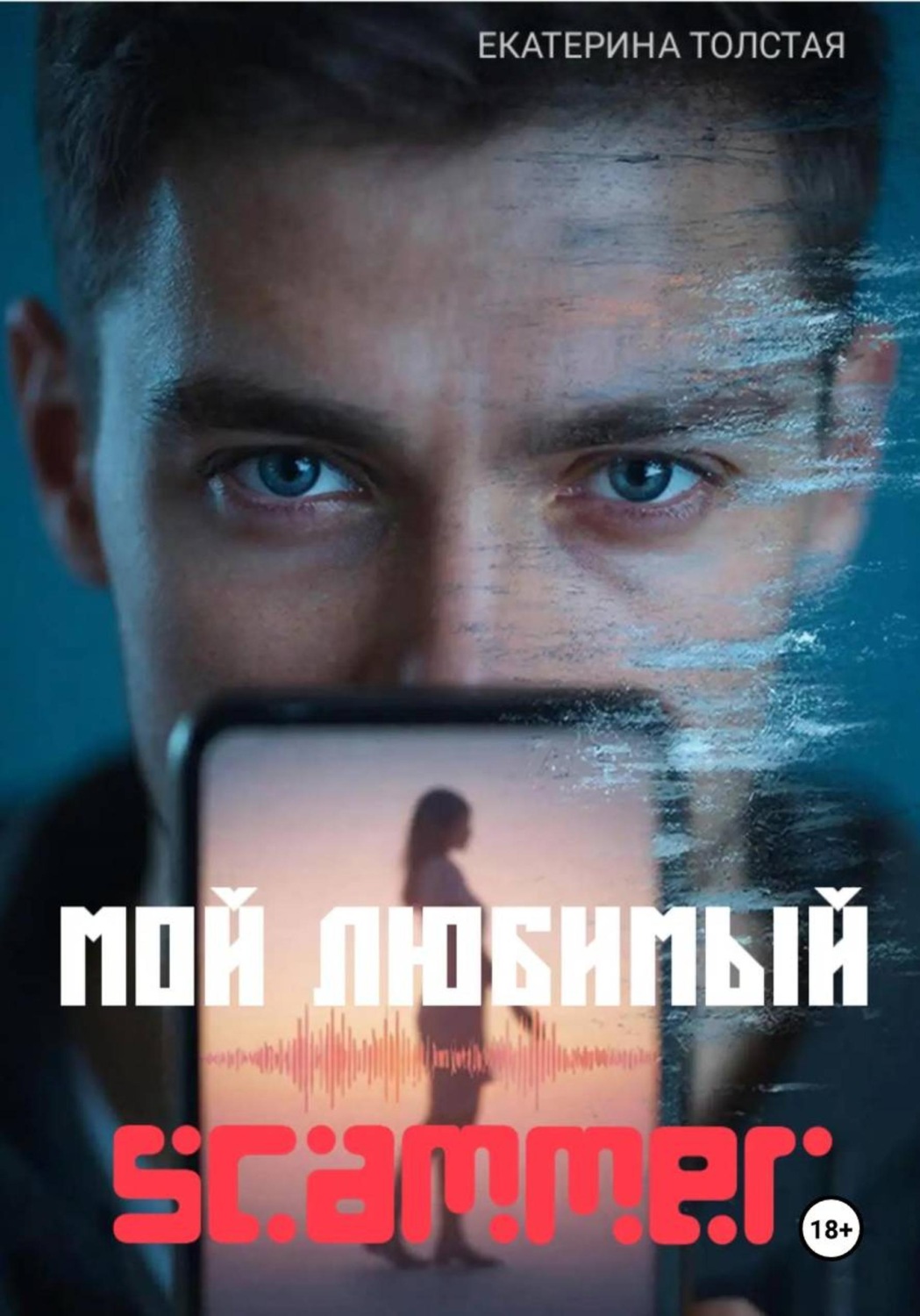 Обложка книги «Мой любимый scammer»