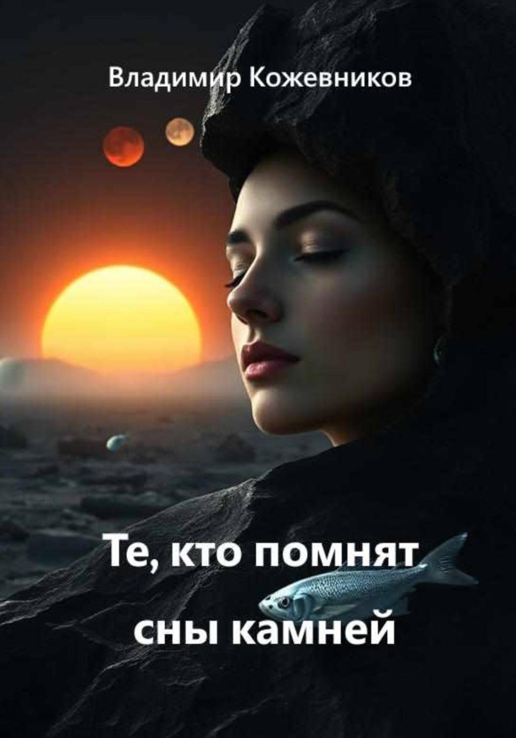 Обложка книги «Те, кто помнят сны камней»