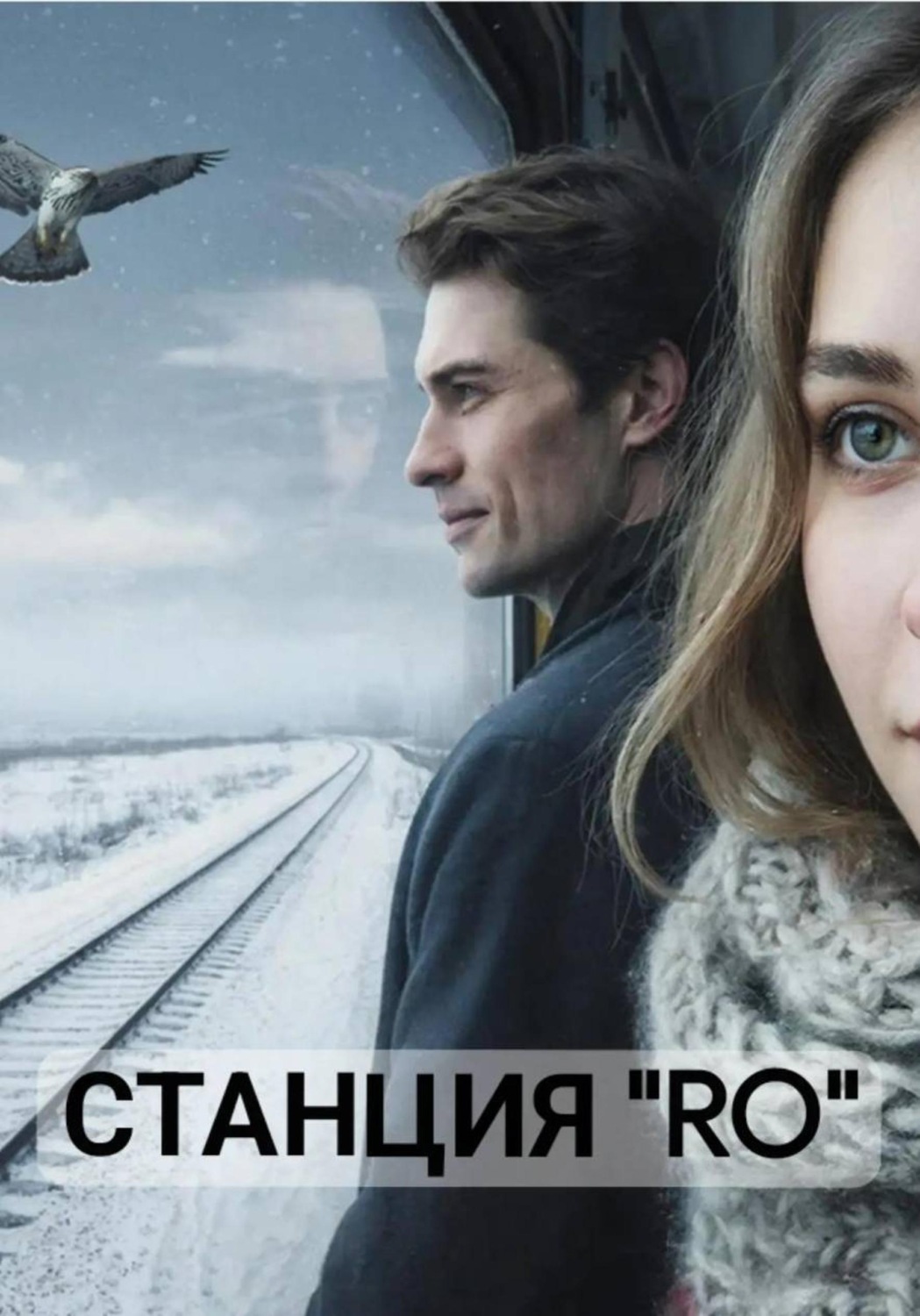 Обложка книги «Станция "Ro"»