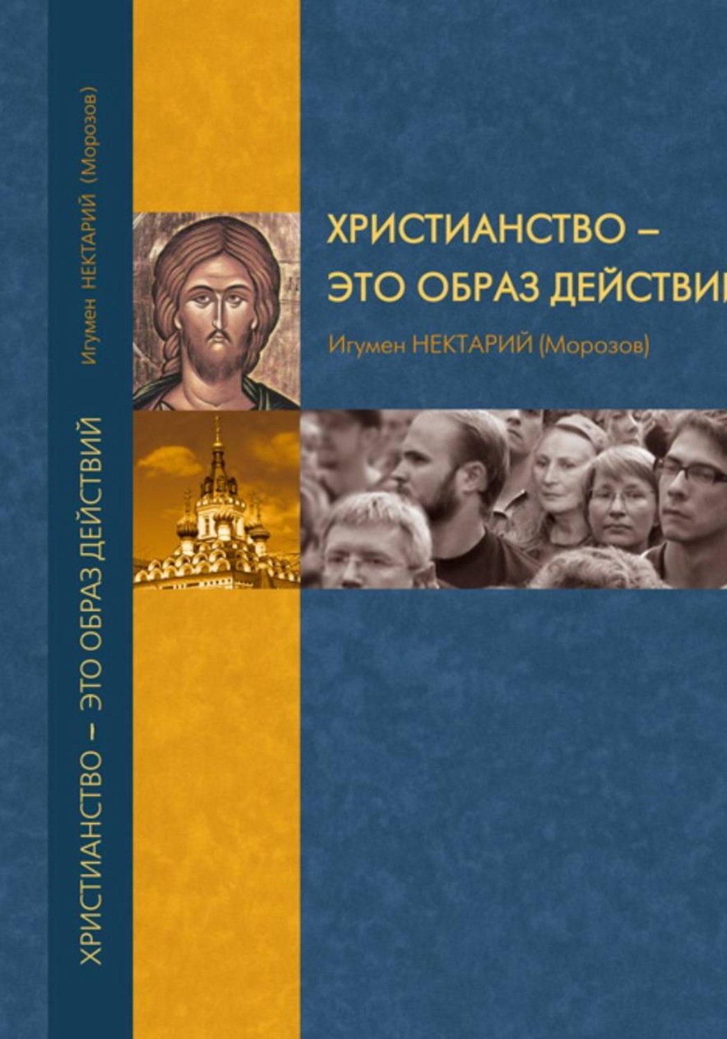 Обложка книги «Христианство как образ действий»