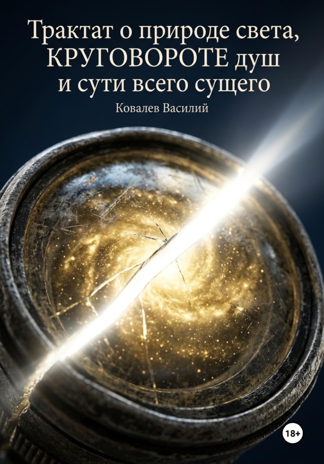 Обложка книги «Трактат о природе света, круговороте душ и сути всего сущего»