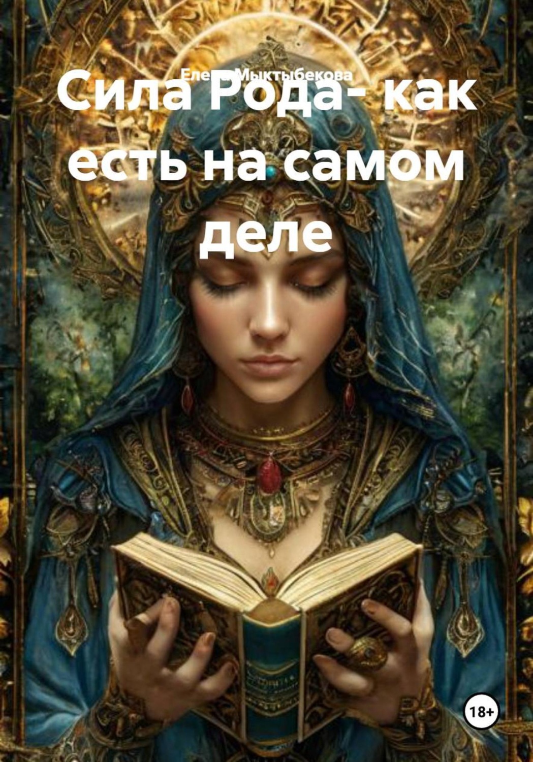 Обложка книги «Сила Рода- как есть на самом деле»