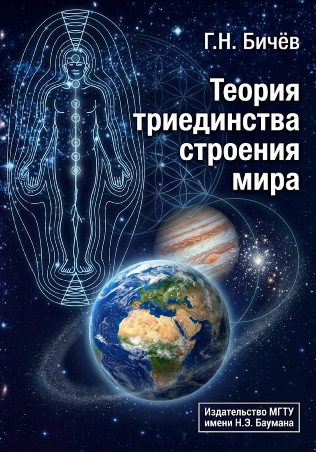 Обложка книги «Теория триединства строения мира»