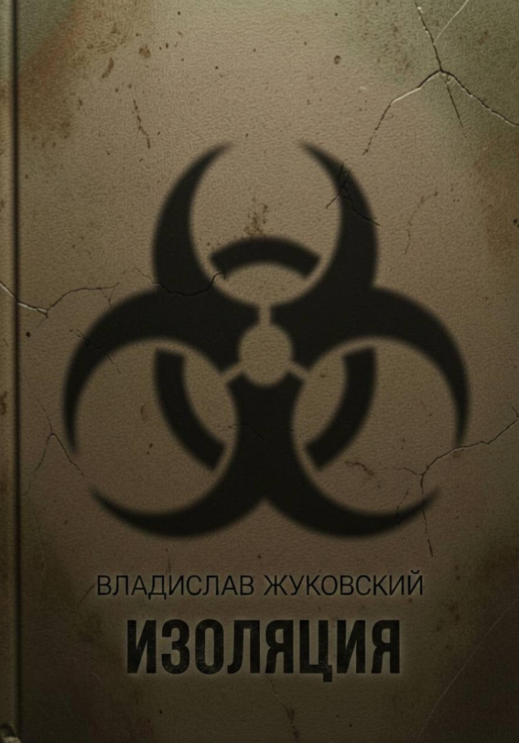 Обложка книги «Изоляция»