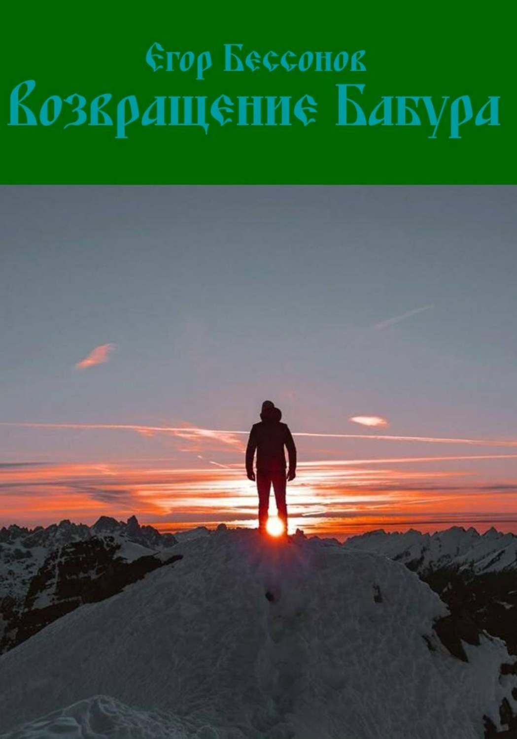 Обложка книги «Возвращение Бабура»