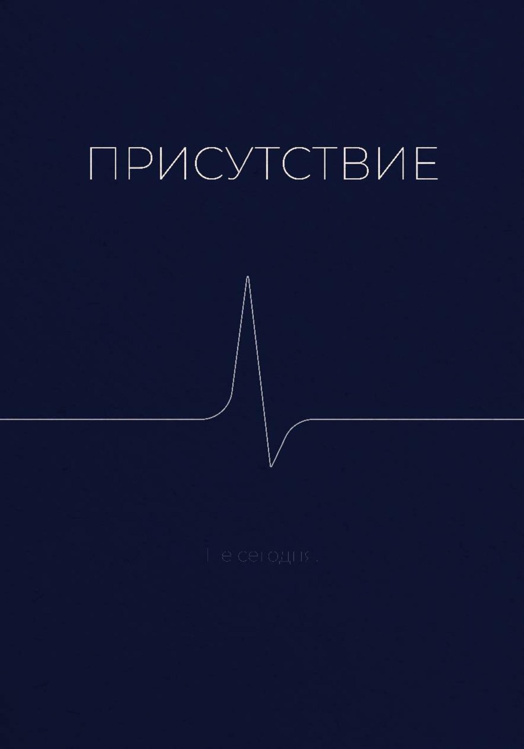 Обложка книги «Присутствие»