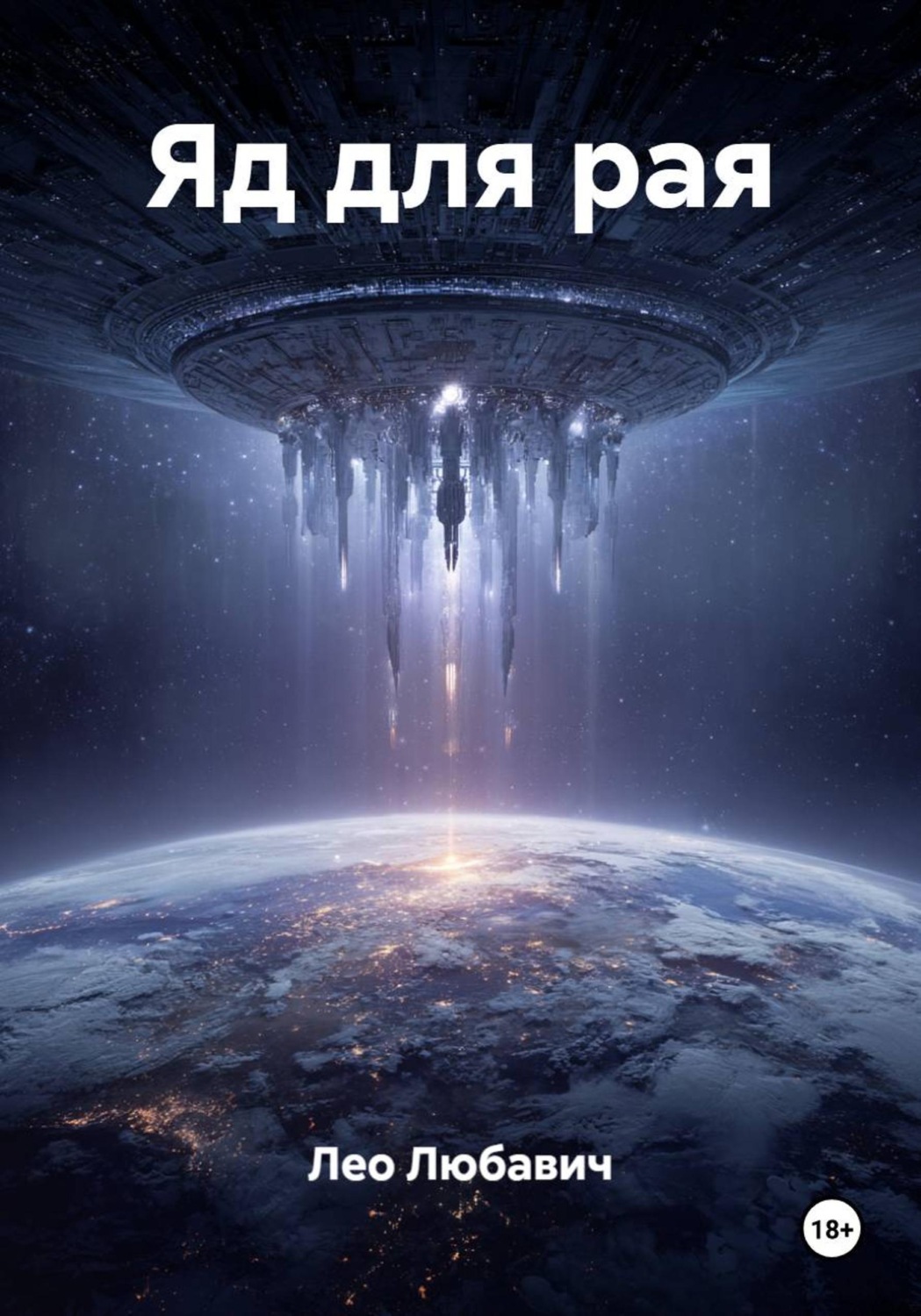 Обложка книги «Яд для рая»
