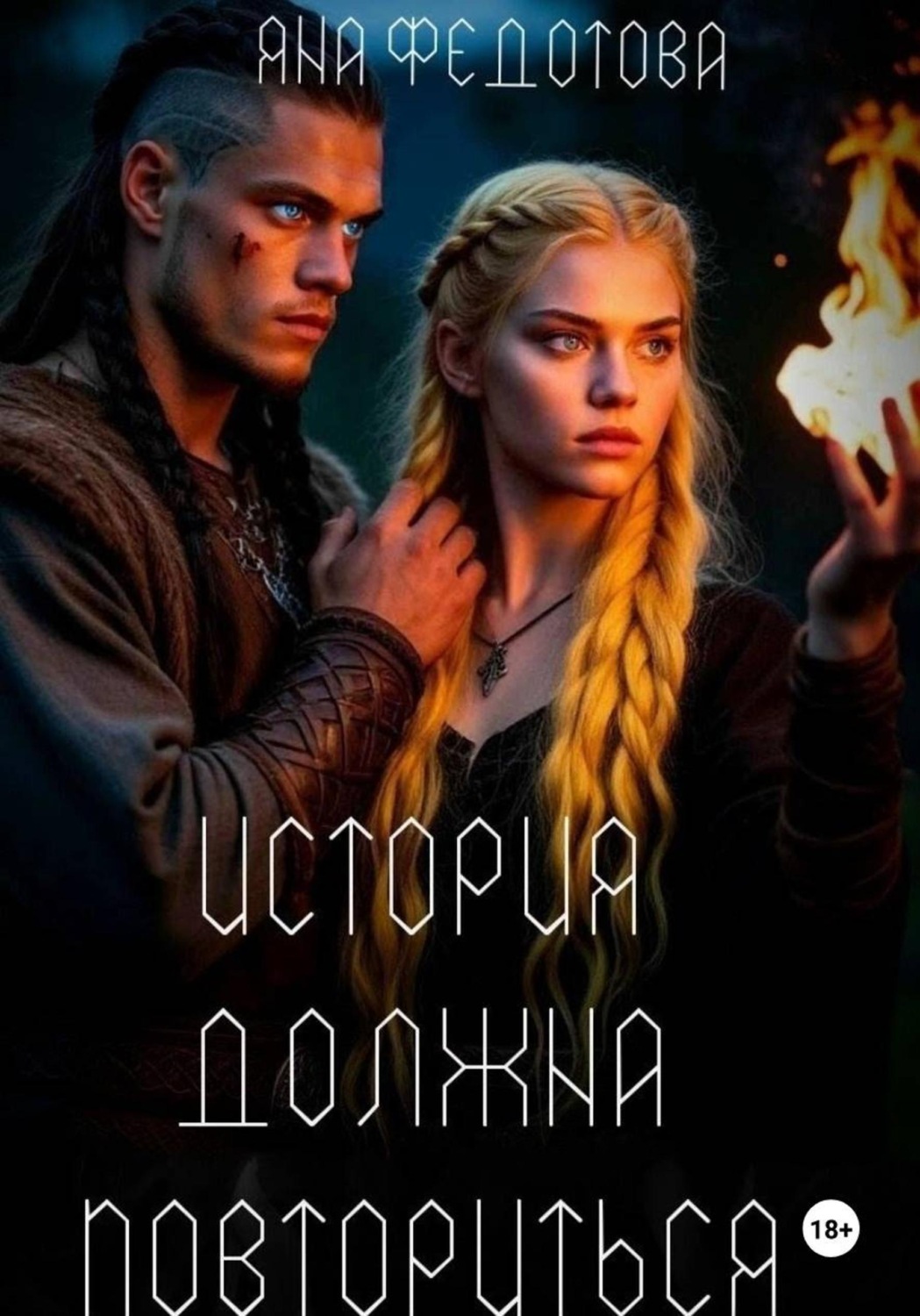 Обложка книги «История должна повториться. Часть 1»