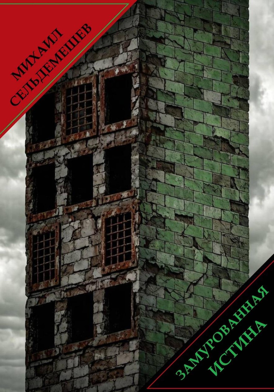 Обложка книги «Замурованная истина»