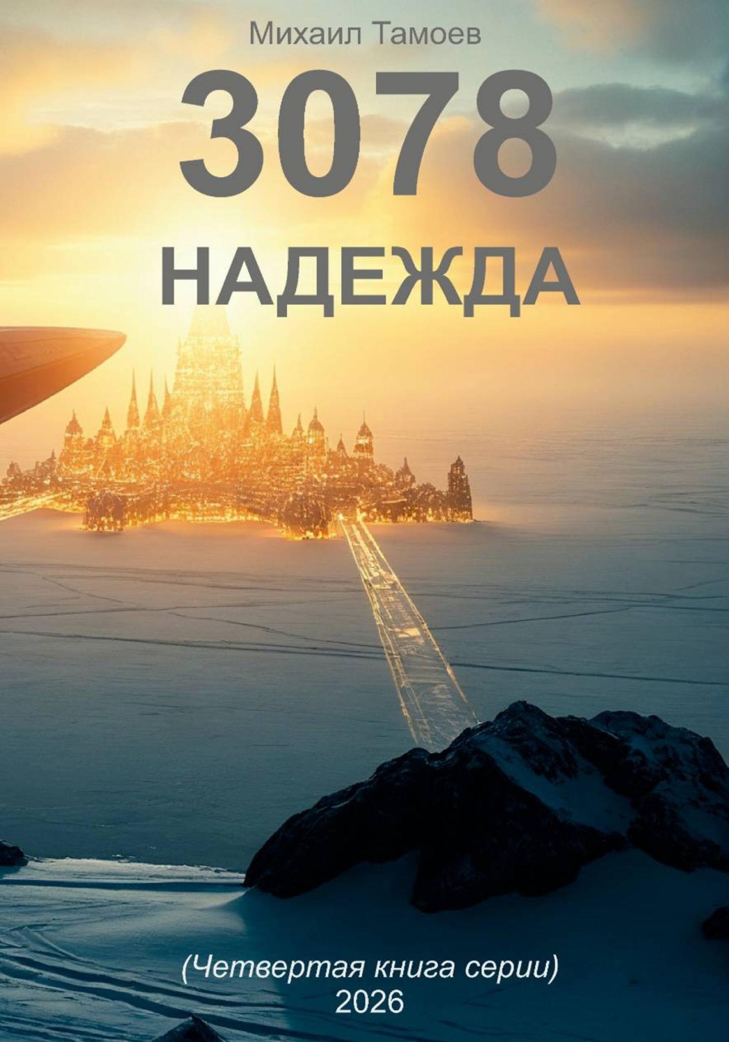 Обложка книги «3078. Надежда (книга четвертая)»