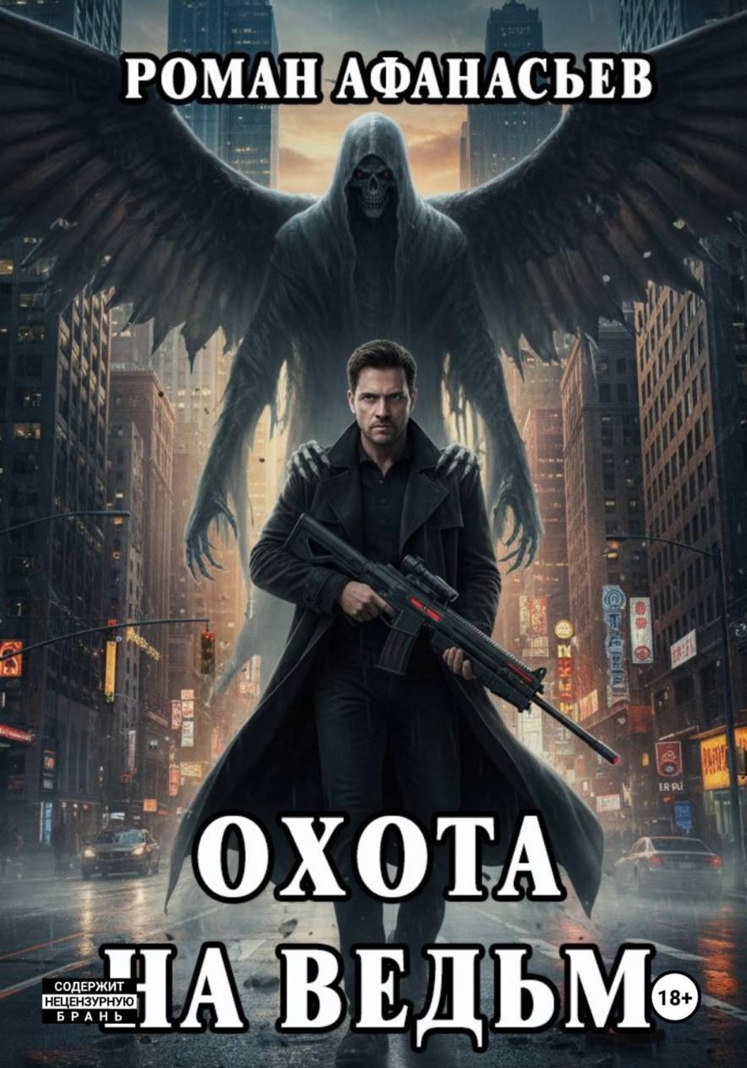 Обложка книги «Охота на ведьм»