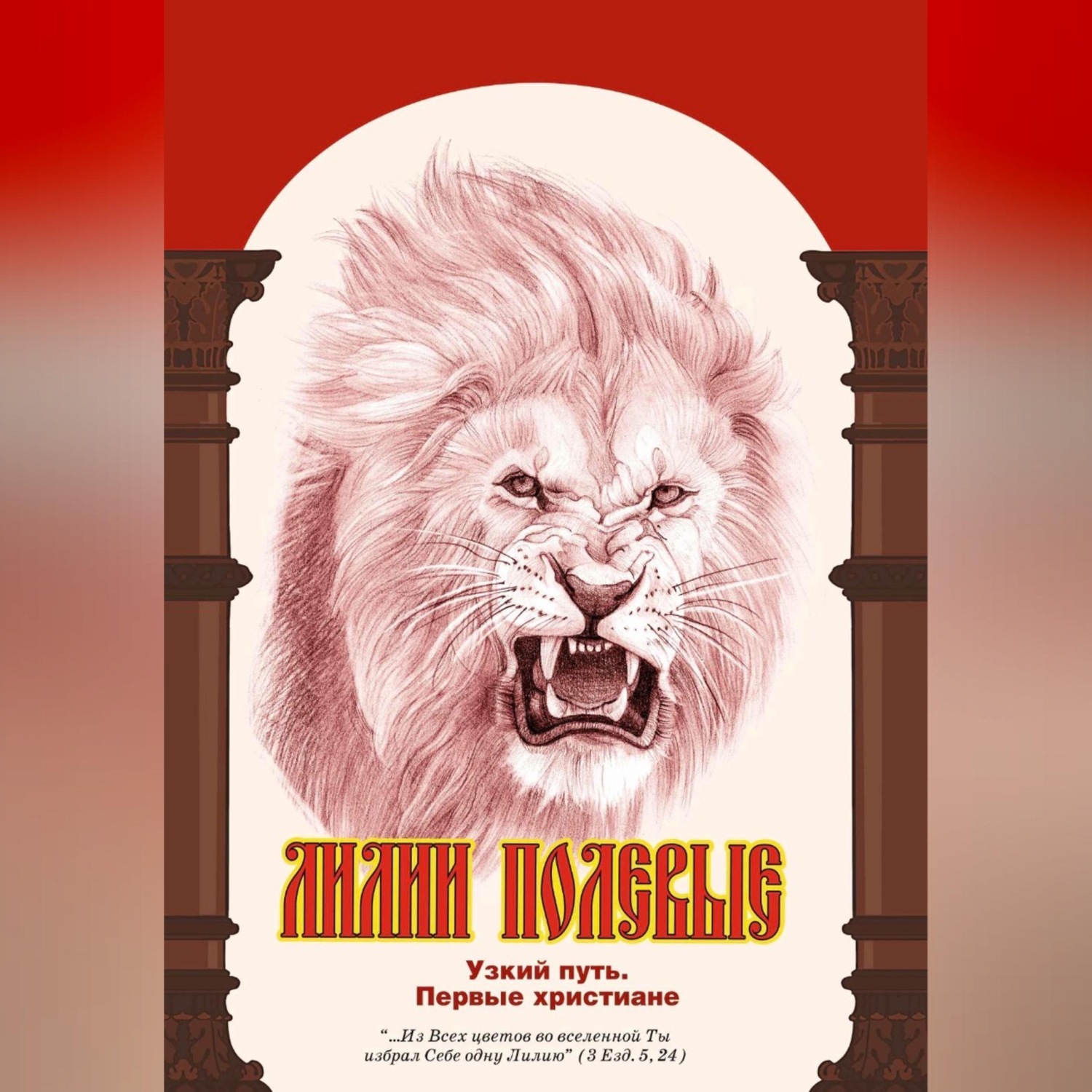 Обложка книги «Лилии полевые. Узкий путь. Первые христиане»
