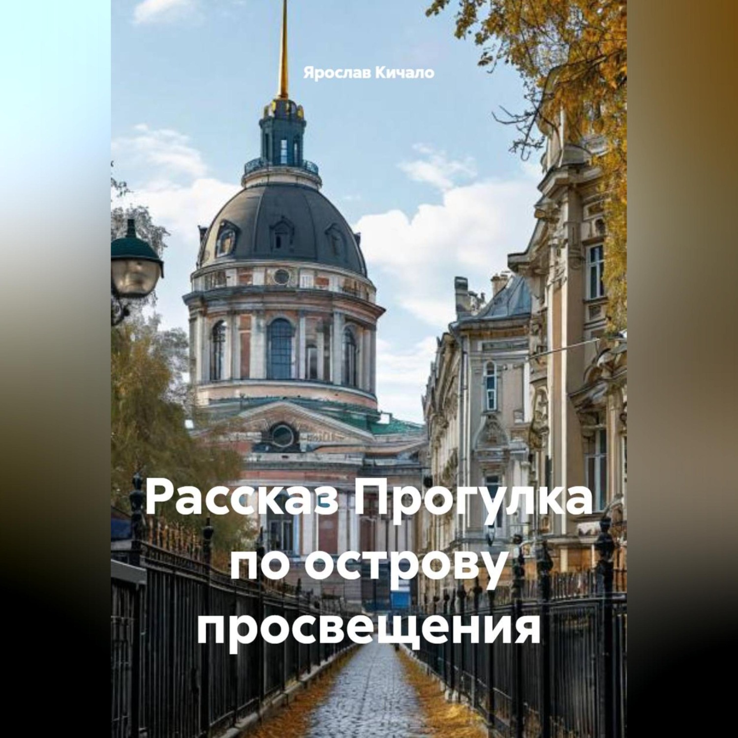 Обложка книги «Рассказ Прогулка по острову просвещения»