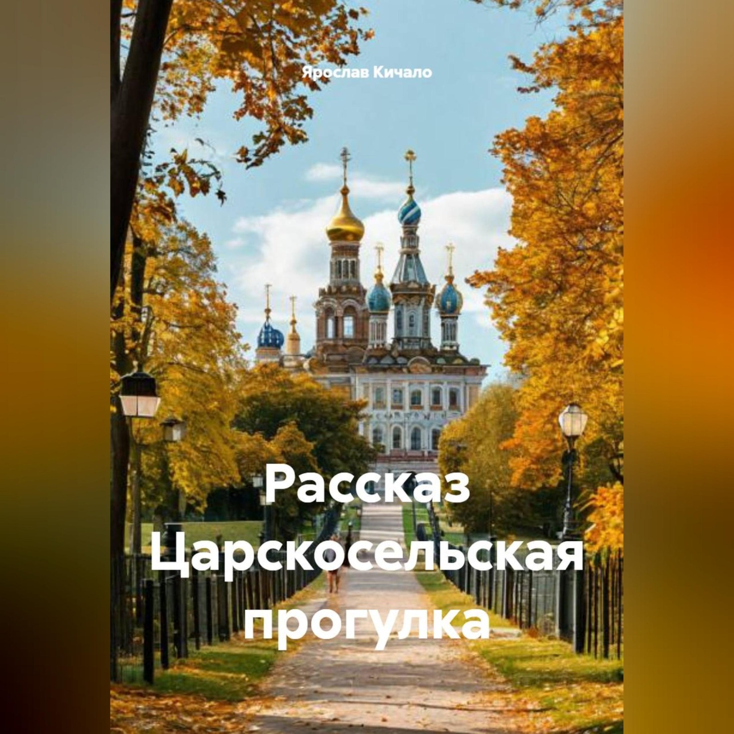 Обложка книги «Рассказ Царскосельская прогулка»