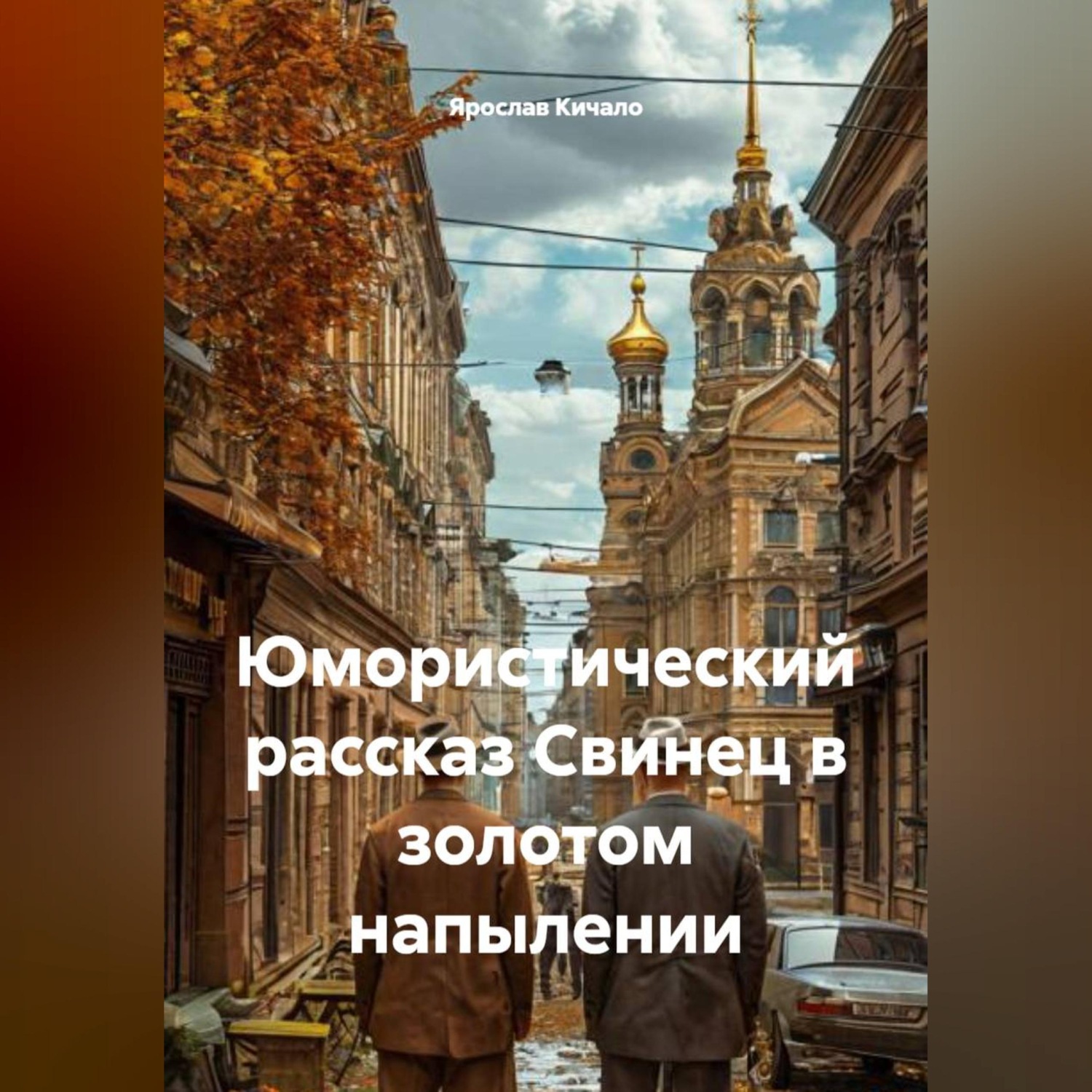 Обложка книги «Юмористический рассказ Свинец в золотом напылении»