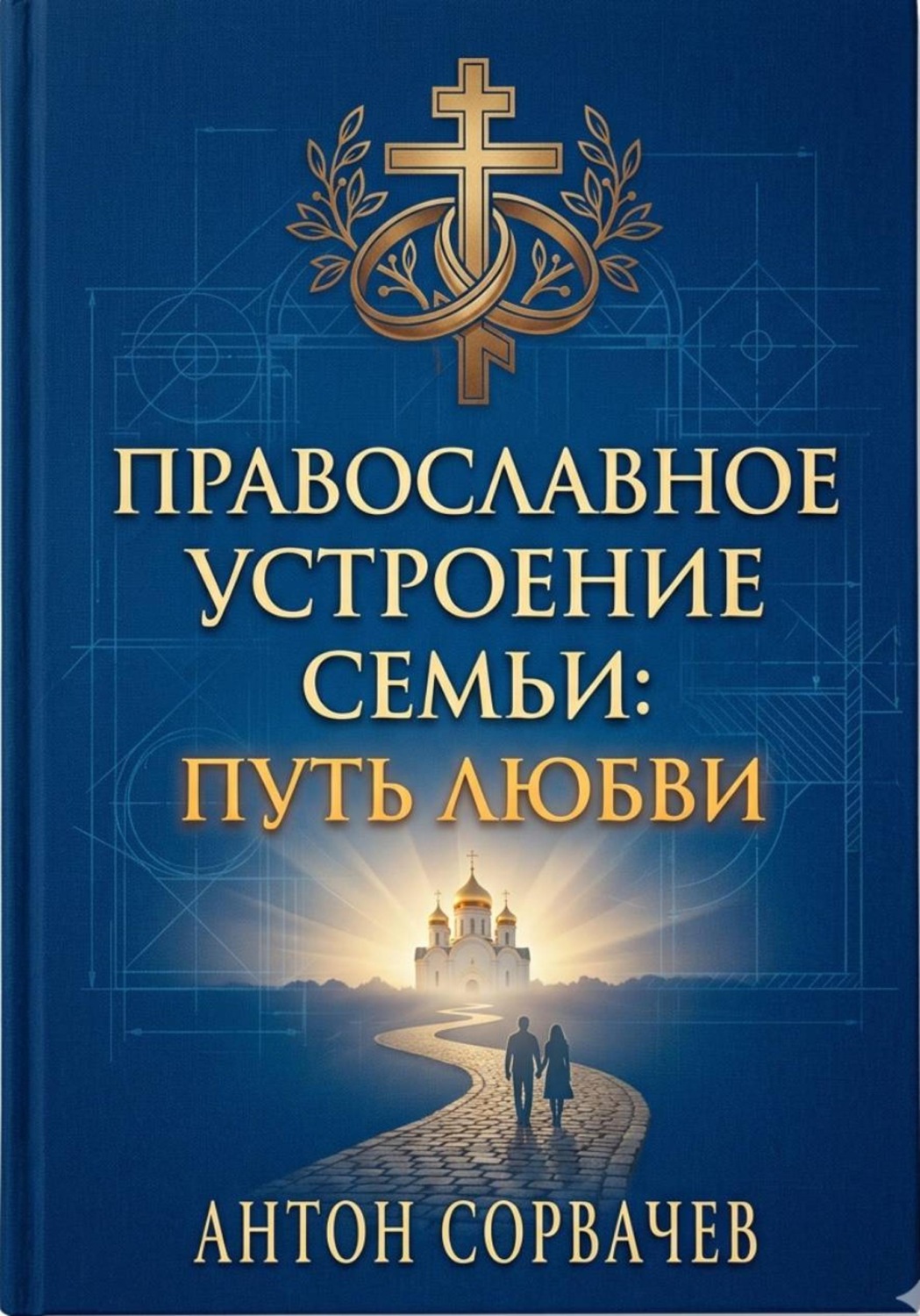 Обложка книги «Православное устроение семьи: Путь любви»