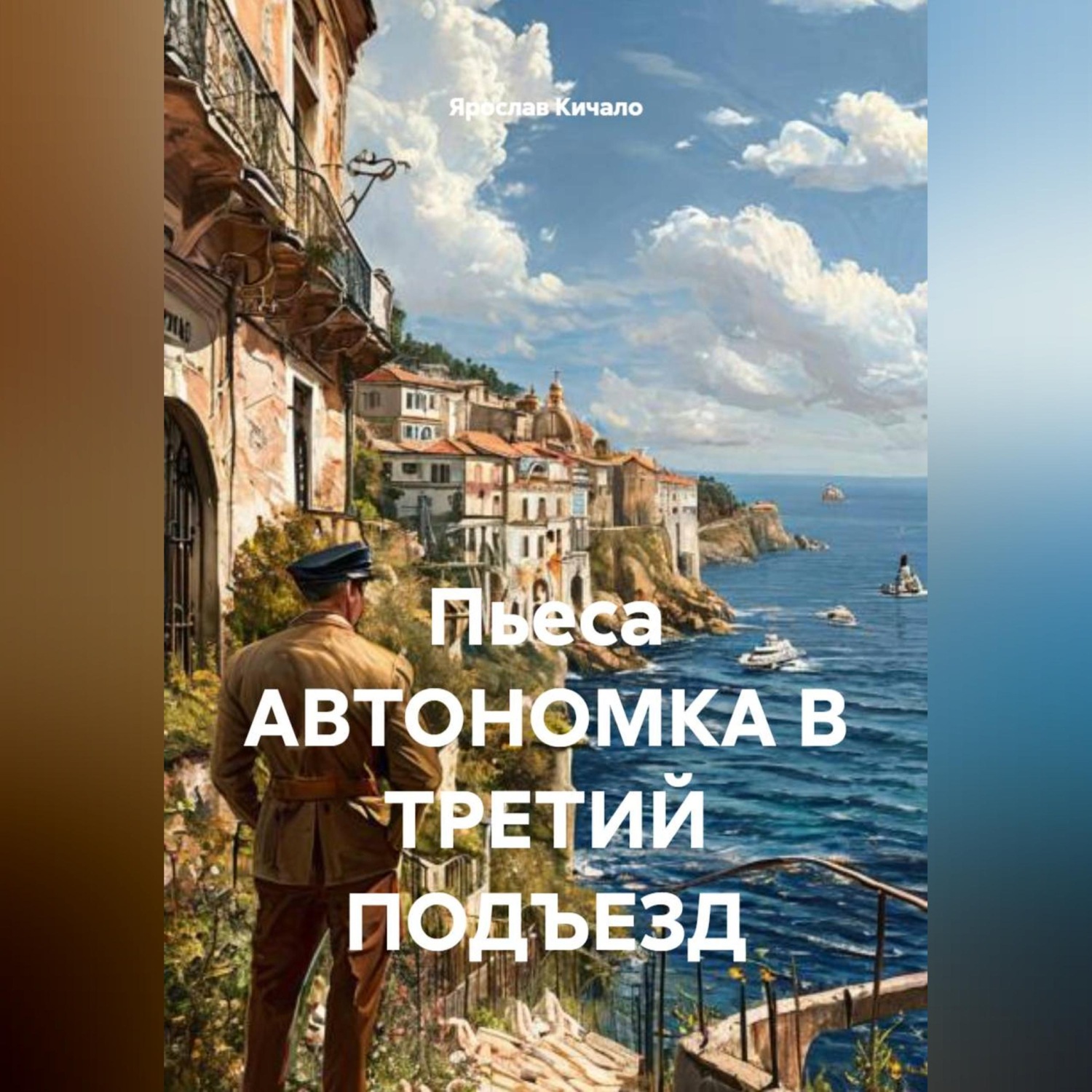 Обложка книги «Пьеса АВТОНОМКА В ТРЕТИЙ ПОДЪЕЗД»
