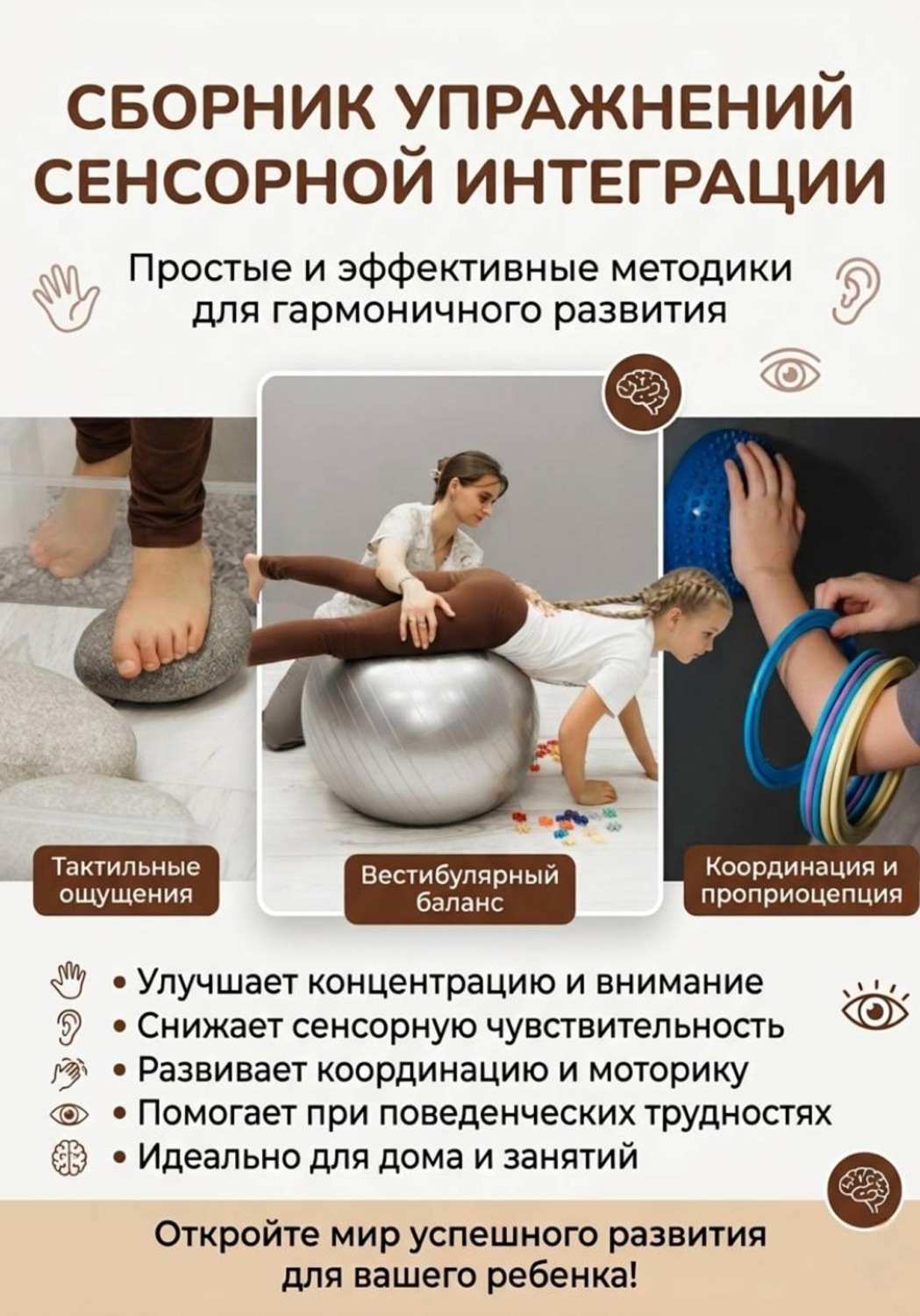 Обложка книги «Сборник упражнений сенсорной интеграции для родителей»