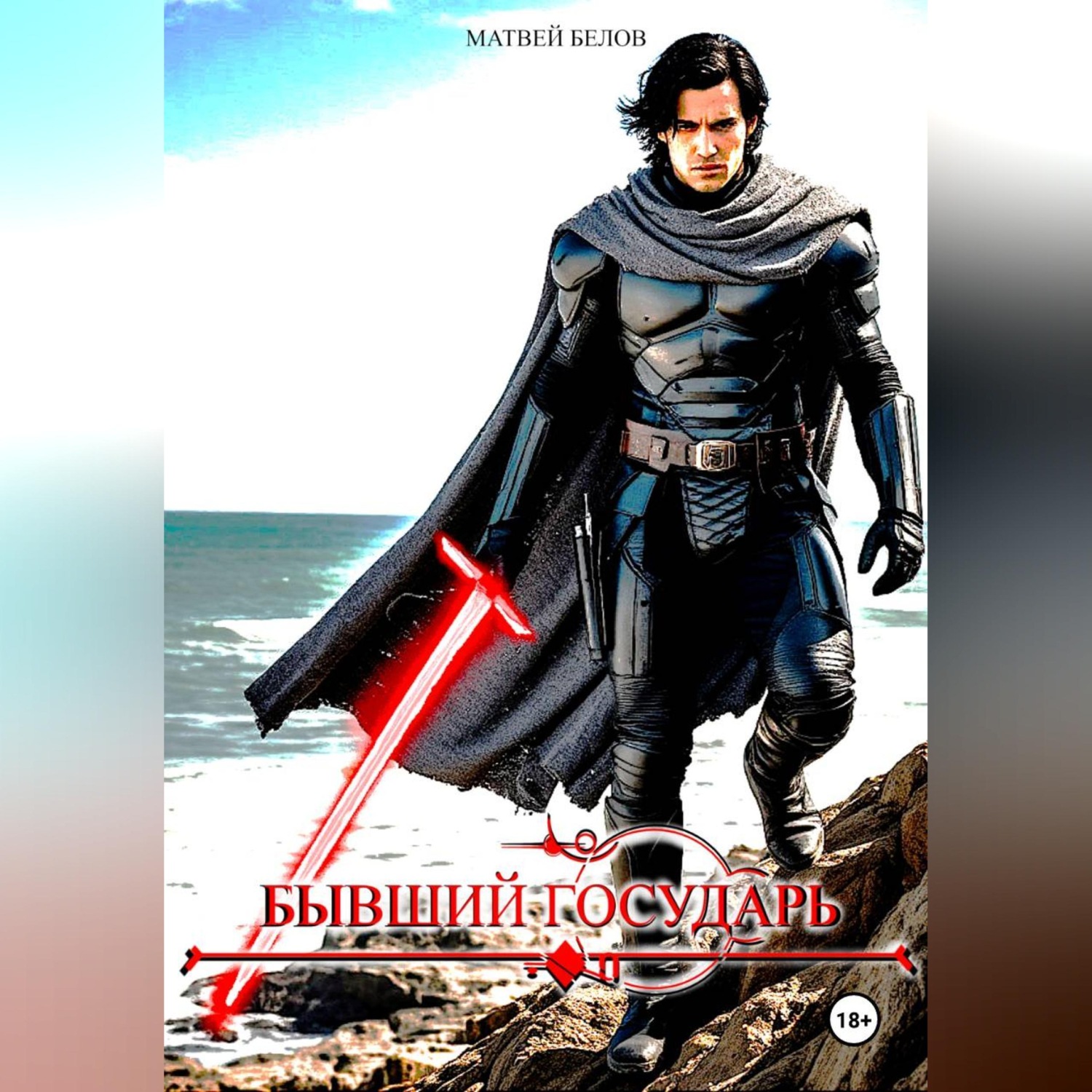 Обложка книги «бывший государь»
