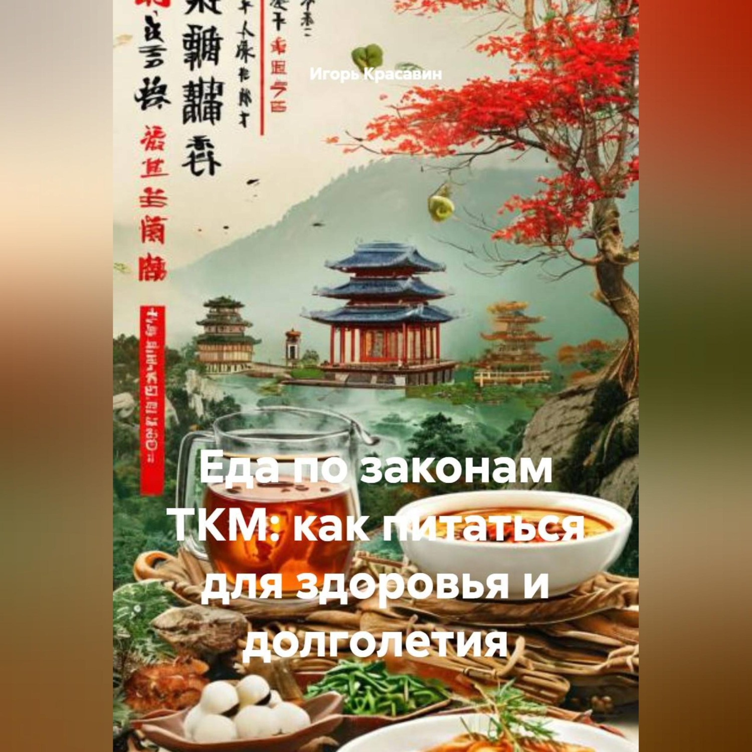 Обложка книги «Еда по законам ТКМ: как питаться для здоровья и долголетия»