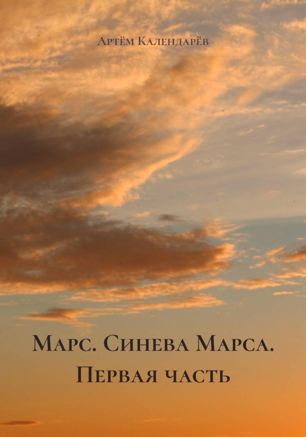 Обложка книги «Марс. Синева Марса. Первая часть»